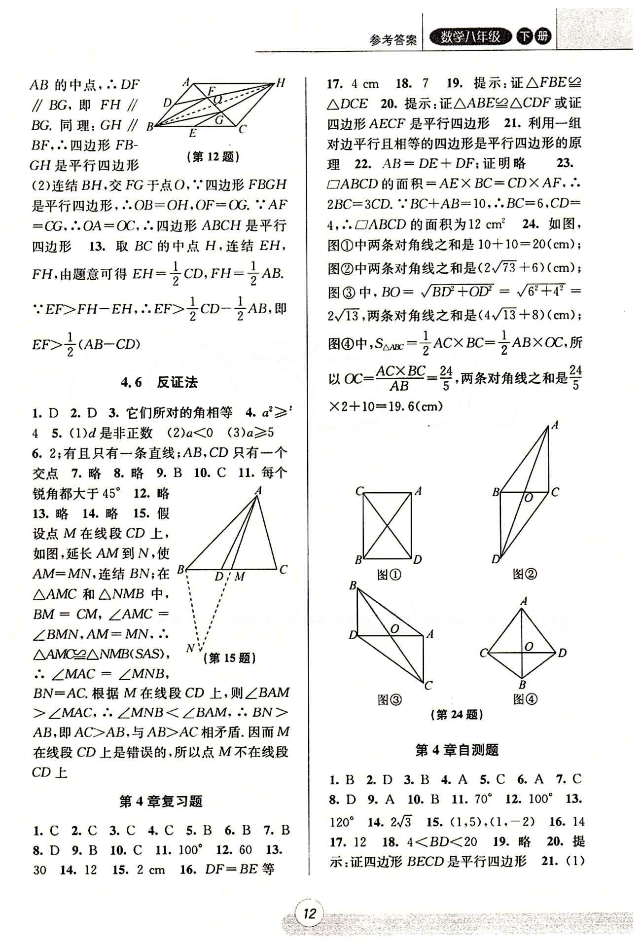 課時特訓 浙江新課程三維目標測評 同步練習 課時作業(yè)八年級下數(shù)學浙江少年兒童出版社 第四章 平行四邊形 [4]