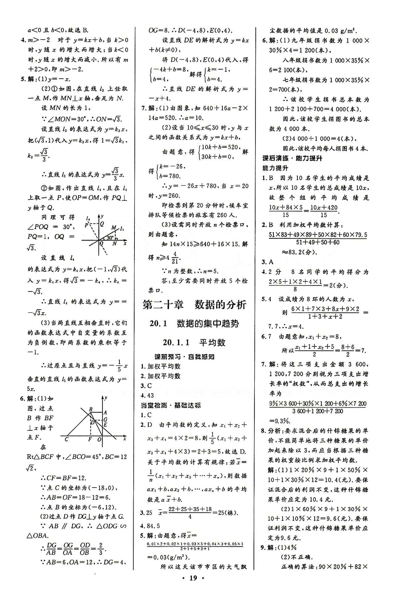 2015志鴻優(yōu)化初中同步測控全優(yōu)設(shè)計(jì)八年級下數(shù)學(xué)知識出版社 第十九章　一次函數(shù) [8]