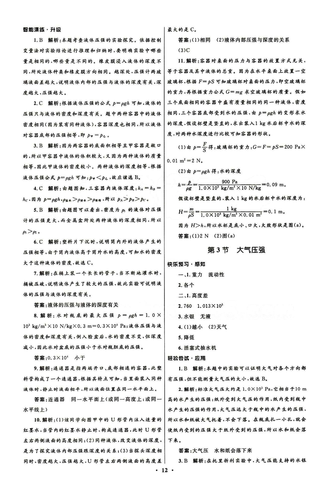 新優(yōu)化設計 初中同步測控八年級下物理人民教育出版社 第九章　壓強 [3]