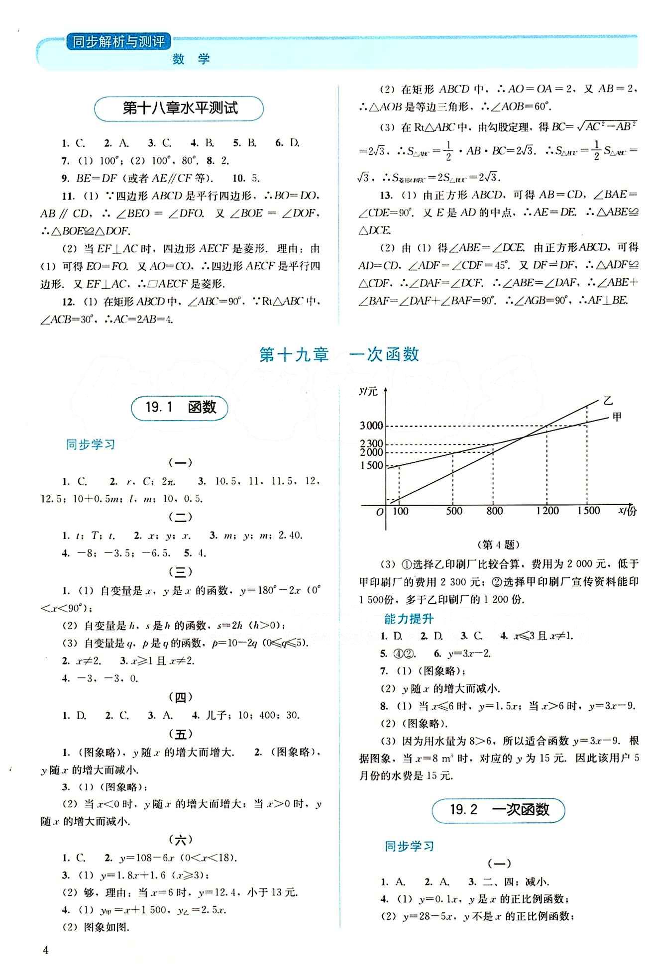 2015 人教金學(xué)典 同步解析與測評八年級下數(shù)學(xué)人民教育出版社 第十九章　一次函數(shù) [1]