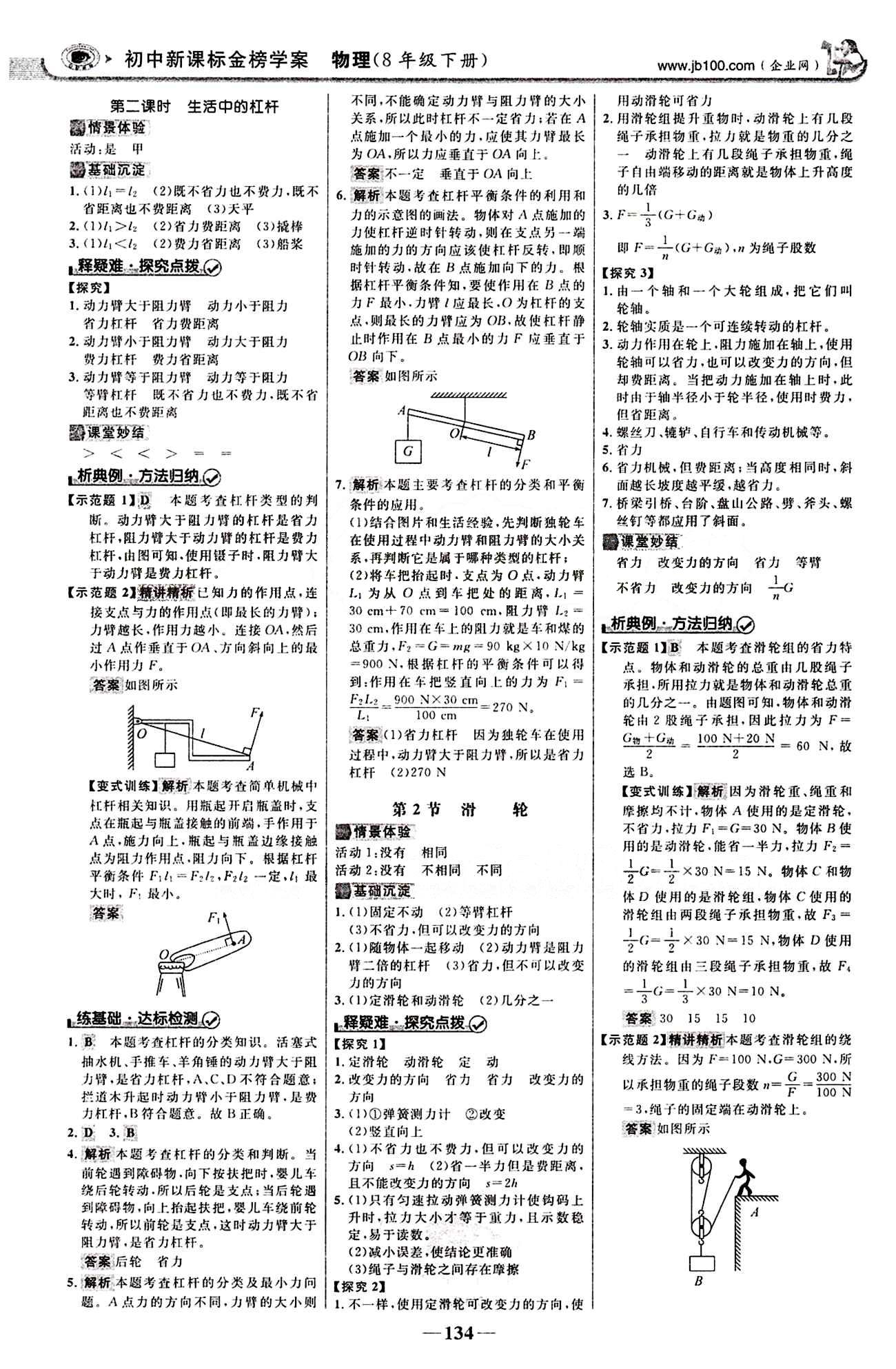 2015最新版 世紀金榜 金榜學案八年級下物理浙江科學技術出版社 第十二章　簡單機械 [2]