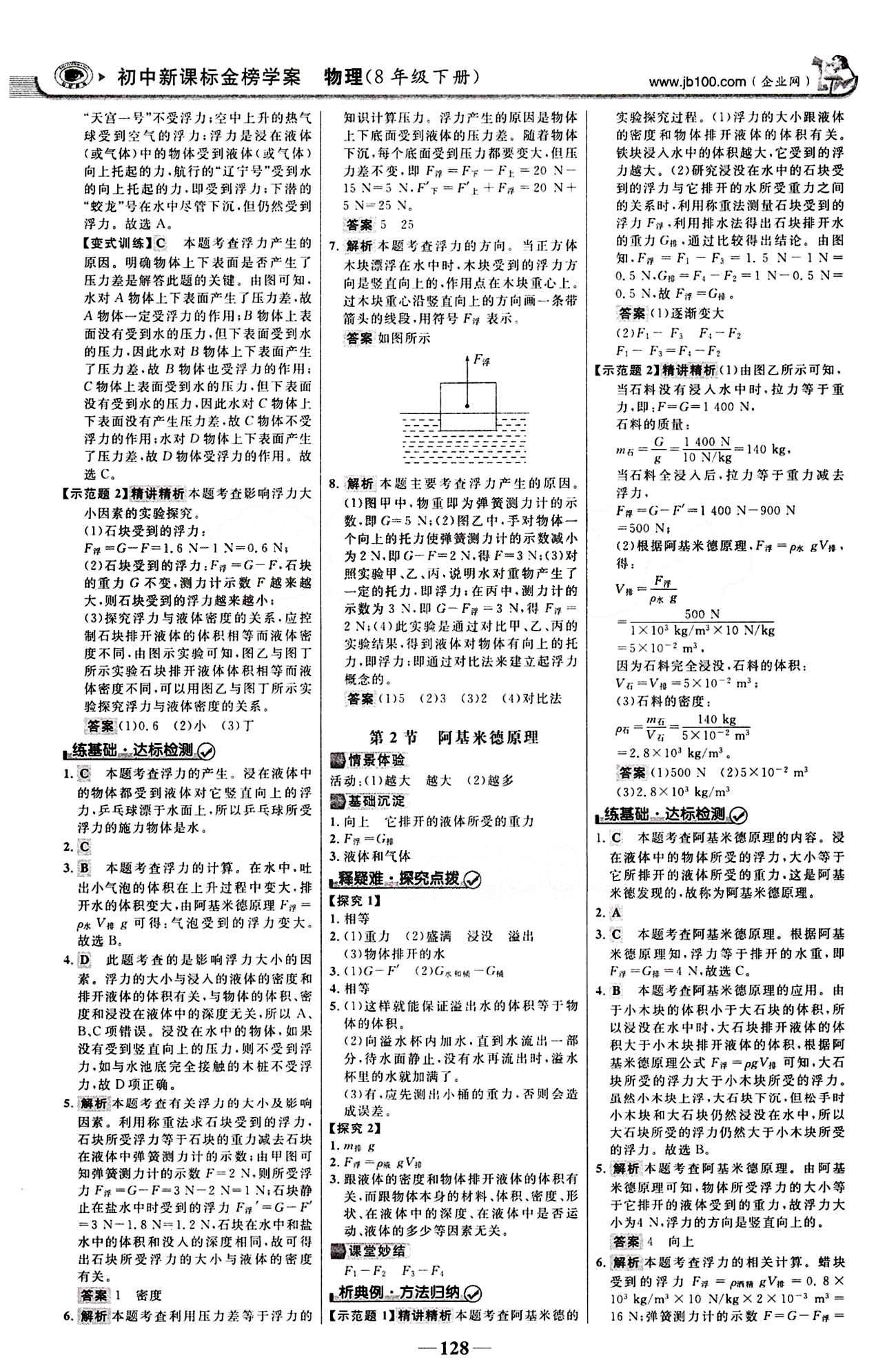 2015最新版 世纪金榜 金榜学案八年级下物理浙江科学技术出版社 第十章　浮力 [2]