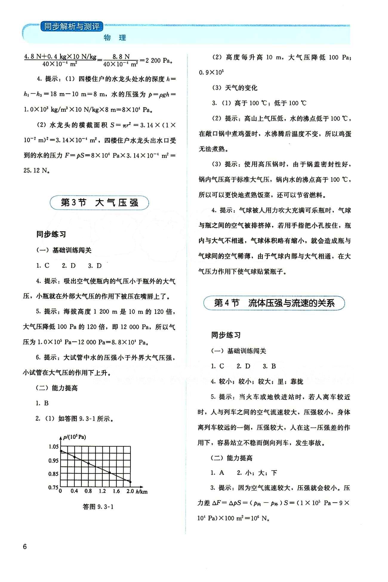 2015 人教金學典同步解析與測評八年級下冊物理人教版 第九章　壓強 [2]