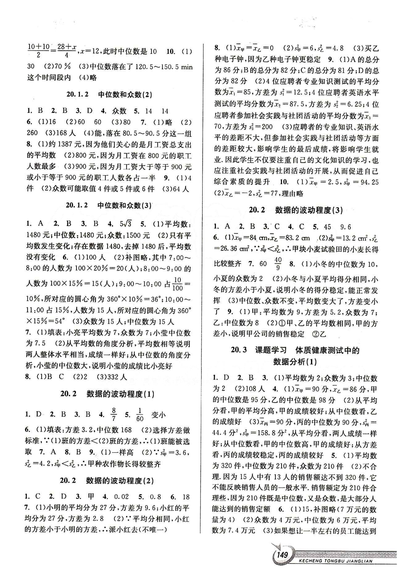 2015 教與學(xué) 課程同步講練八年級(jí)下數(shù)學(xué)北京教育出版社 第二十章　數(shù)據(jù)的分析 [2]