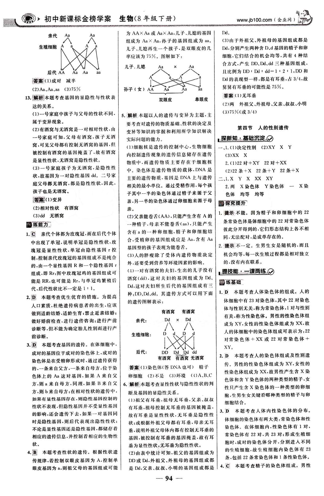 2015最版 世紀(jì)金榜 金榜學(xué)案八年級(jí)下生物浙江科學(xué)技術(shù)出版社 課堂導(dǎo)學(xué)案 第七單元 生物圈中生命的延續(xù)和發(fā)展 [9]