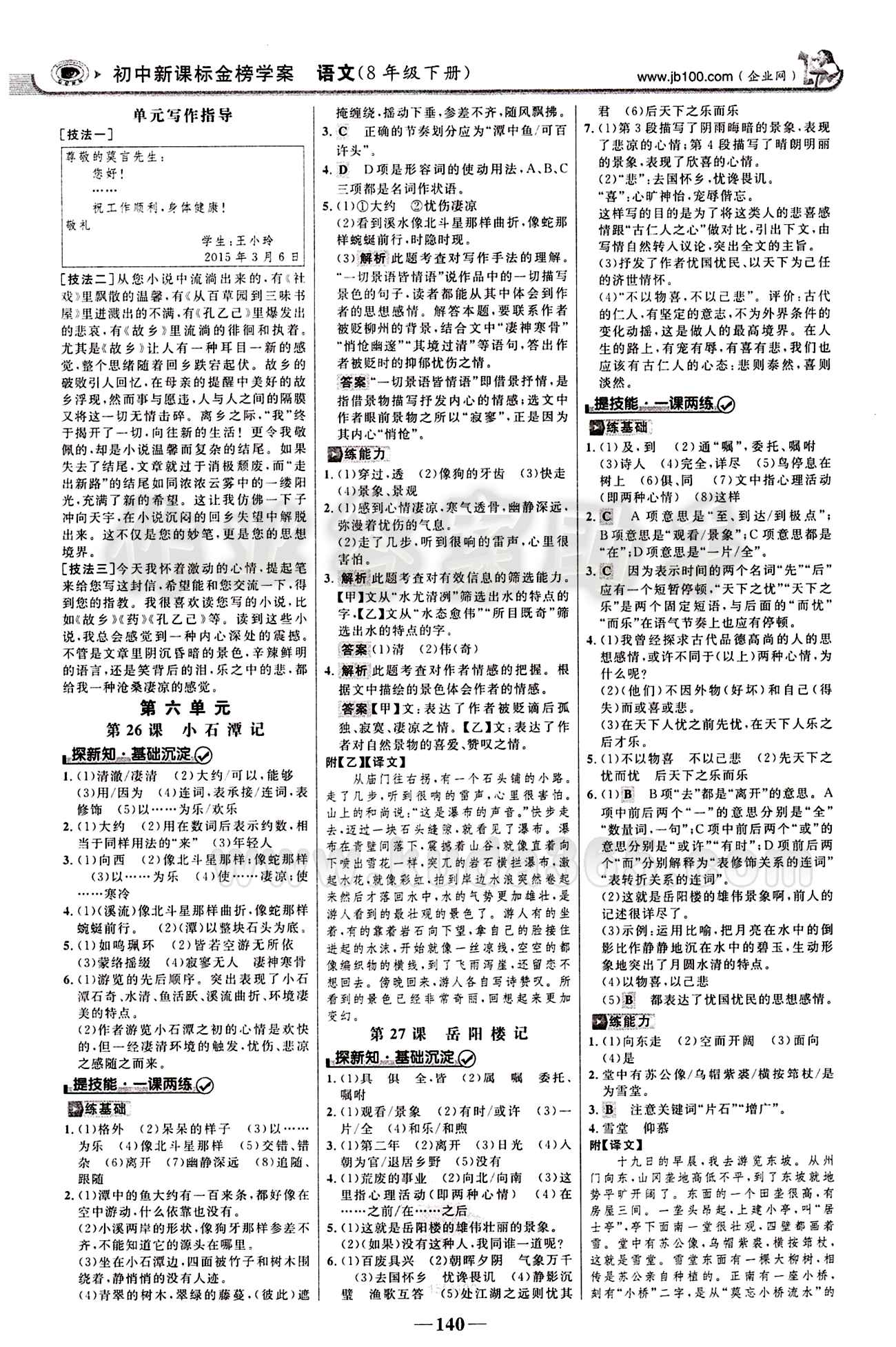 2015最新版 世纪金榜 金榜学案八年级下语文浙江科学技术出版社 第五单元 [4]