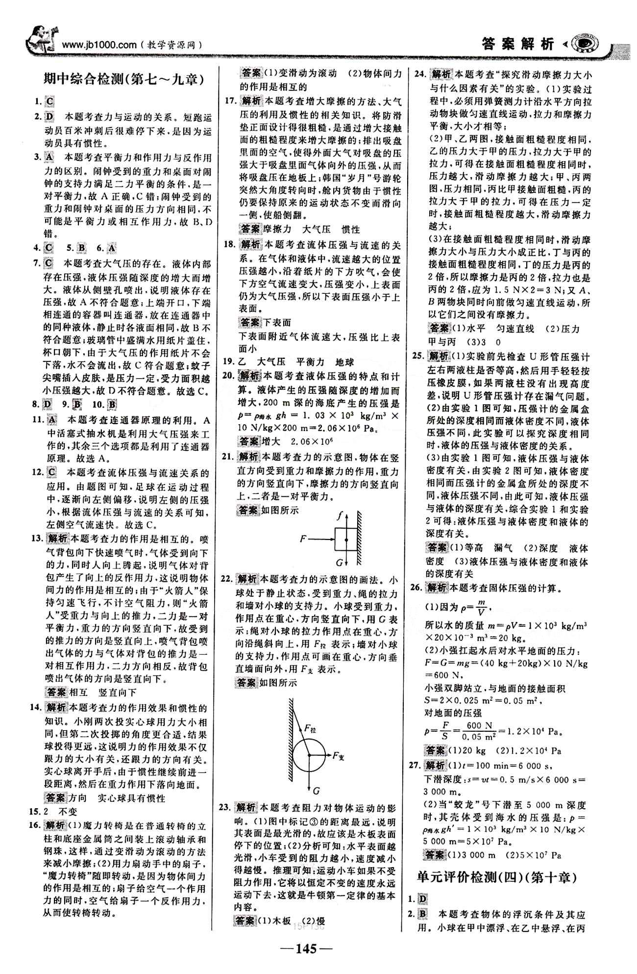 2015最新版 世紀(jì)金榜 金榜學(xué)案八年級(jí)下物理浙江科學(xué)技術(shù)出版社 階段評(píng)估檢測(cè) [3]