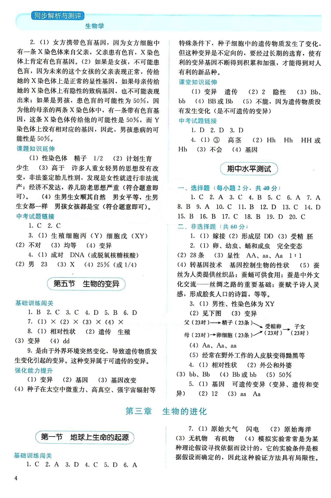 2015 人教金学典同步解析与测评八年级下册生物学人教版 第七单元 生物圈中生命的延续和发展 [4]