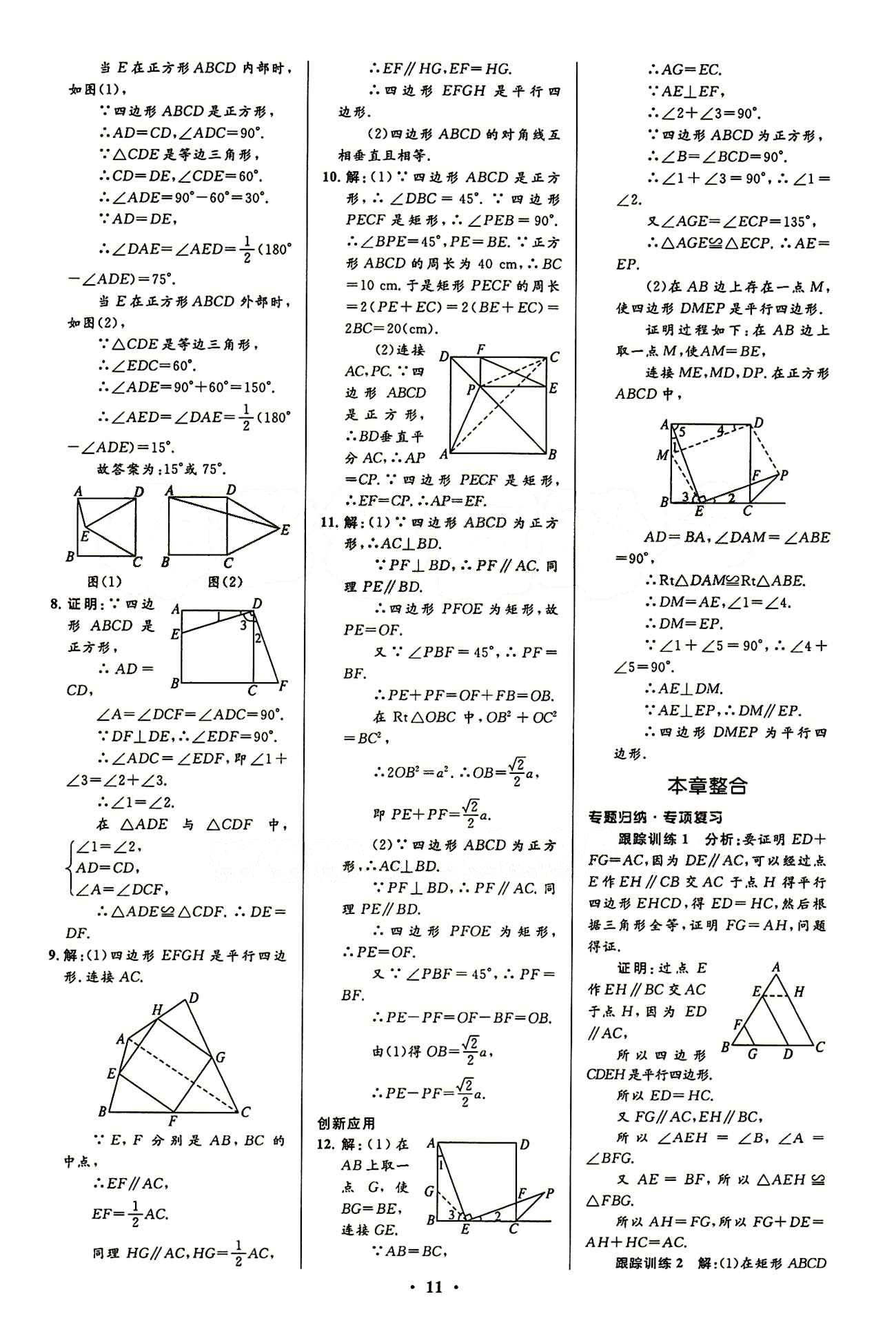 2015志鴻優(yōu)化初中同步測控全優(yōu)設(shè)計(jì)八年級下數(shù)學(xué)知識出版社 第十八章　平行四邊形 [6]