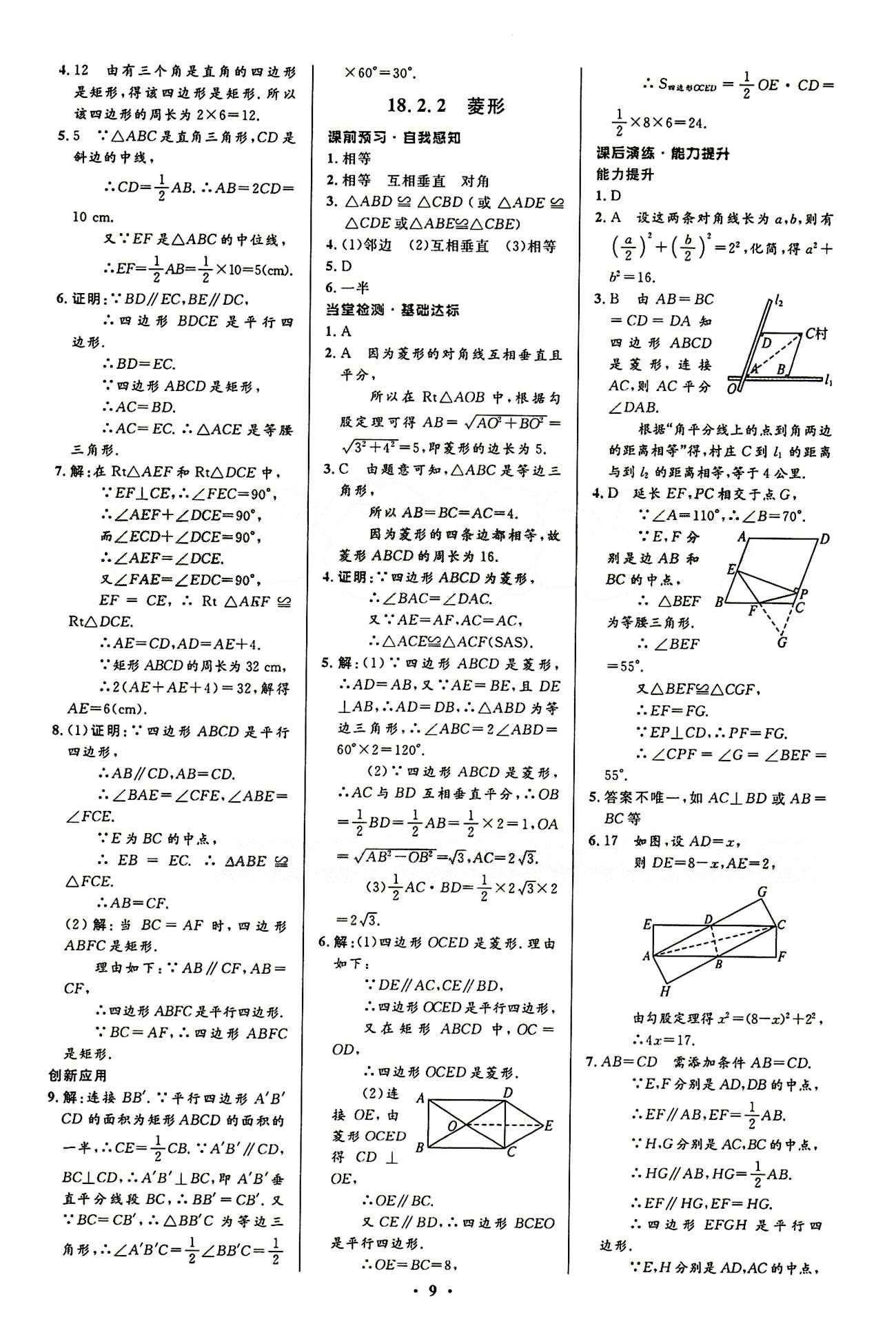 2015志鴻優(yōu)化初中同步測控全優(yōu)設計八年級下數(shù)學知識出版社 第十八章　平行四邊形 [4]