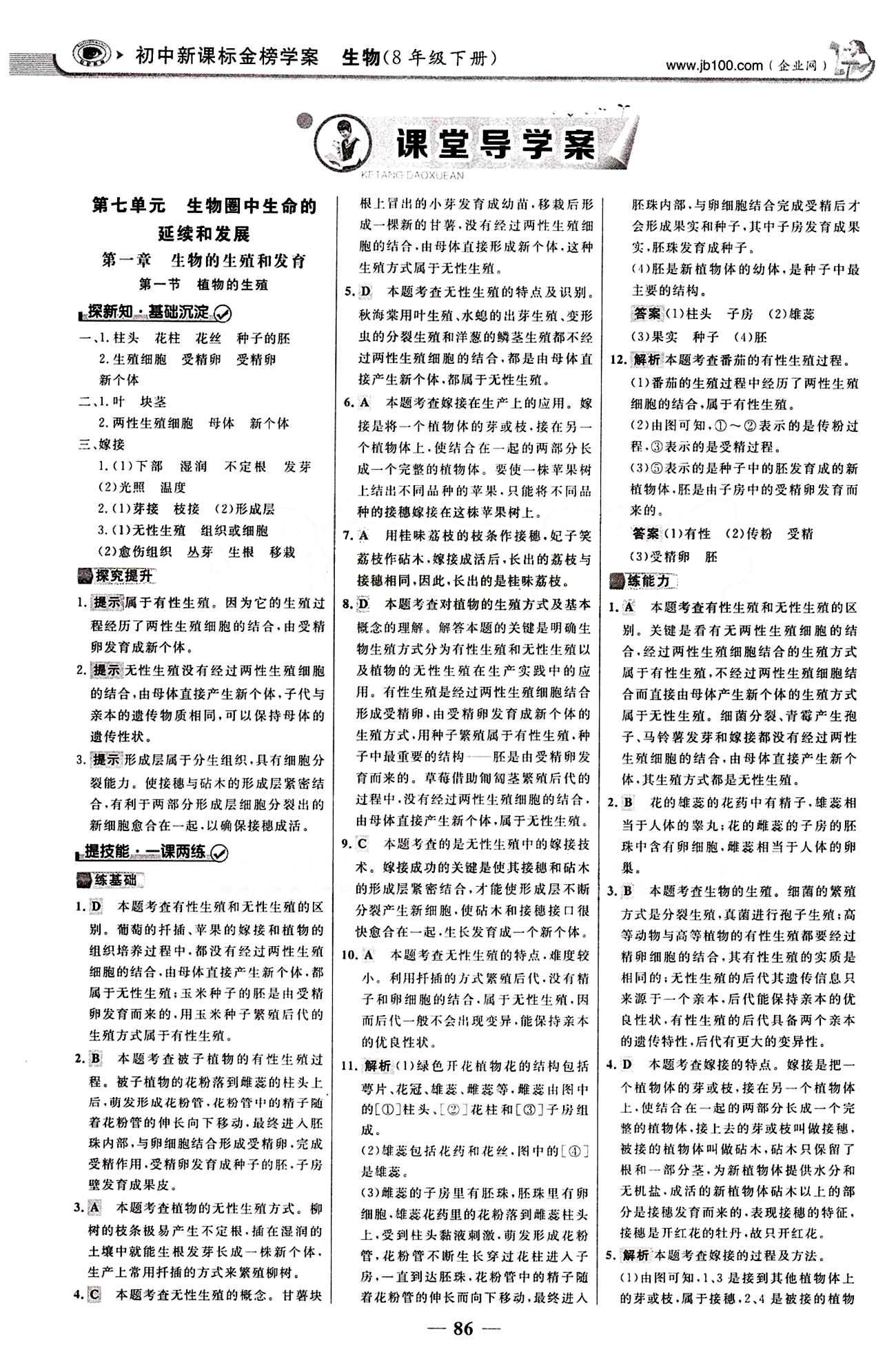 2015最版 世紀金榜 金榜學案八年級下生物浙江科學技術(shù)出版社 課堂導學案 第七單元 生物圈中生命的延續(xù)和發(fā)展 [1]