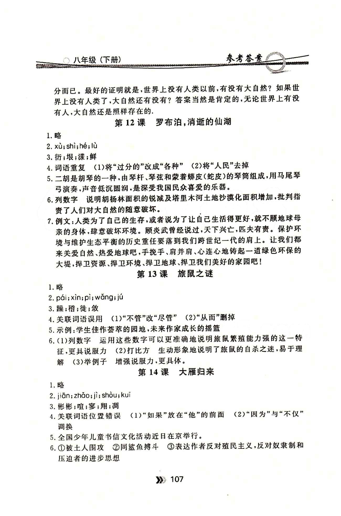 金牌每課通八年級下語文安徽科技技術出版社 隨堂檢測 [5]