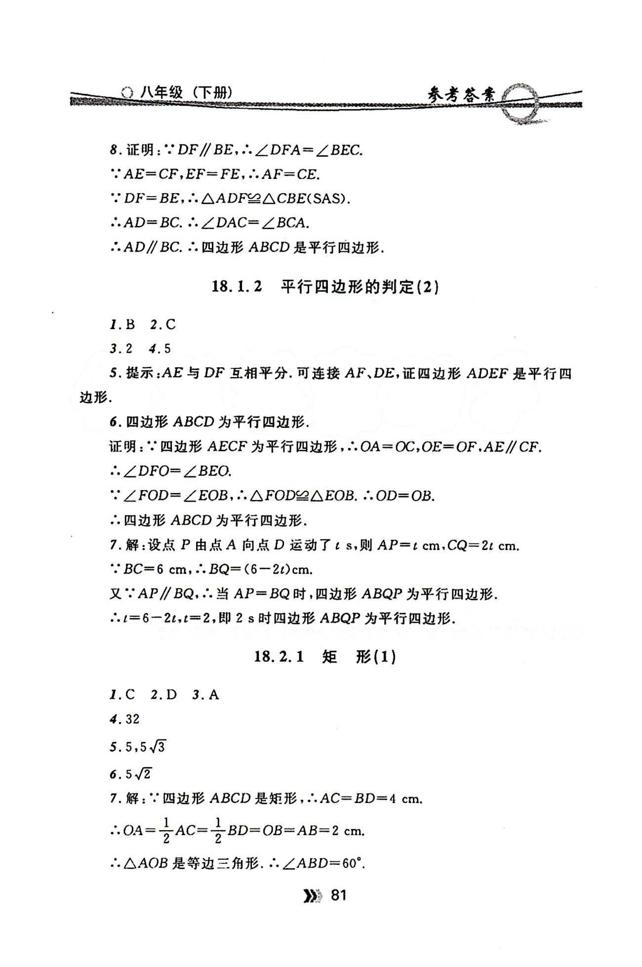 金牌每课通八年级下数学安徽科技技术出版社 第十八章　平行四边形 [3]