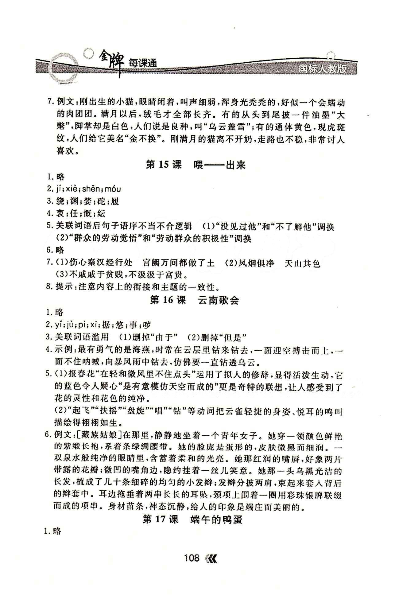 金牌每課通八年級下語文安徽科技技術出版社 隨堂檢測 [6]