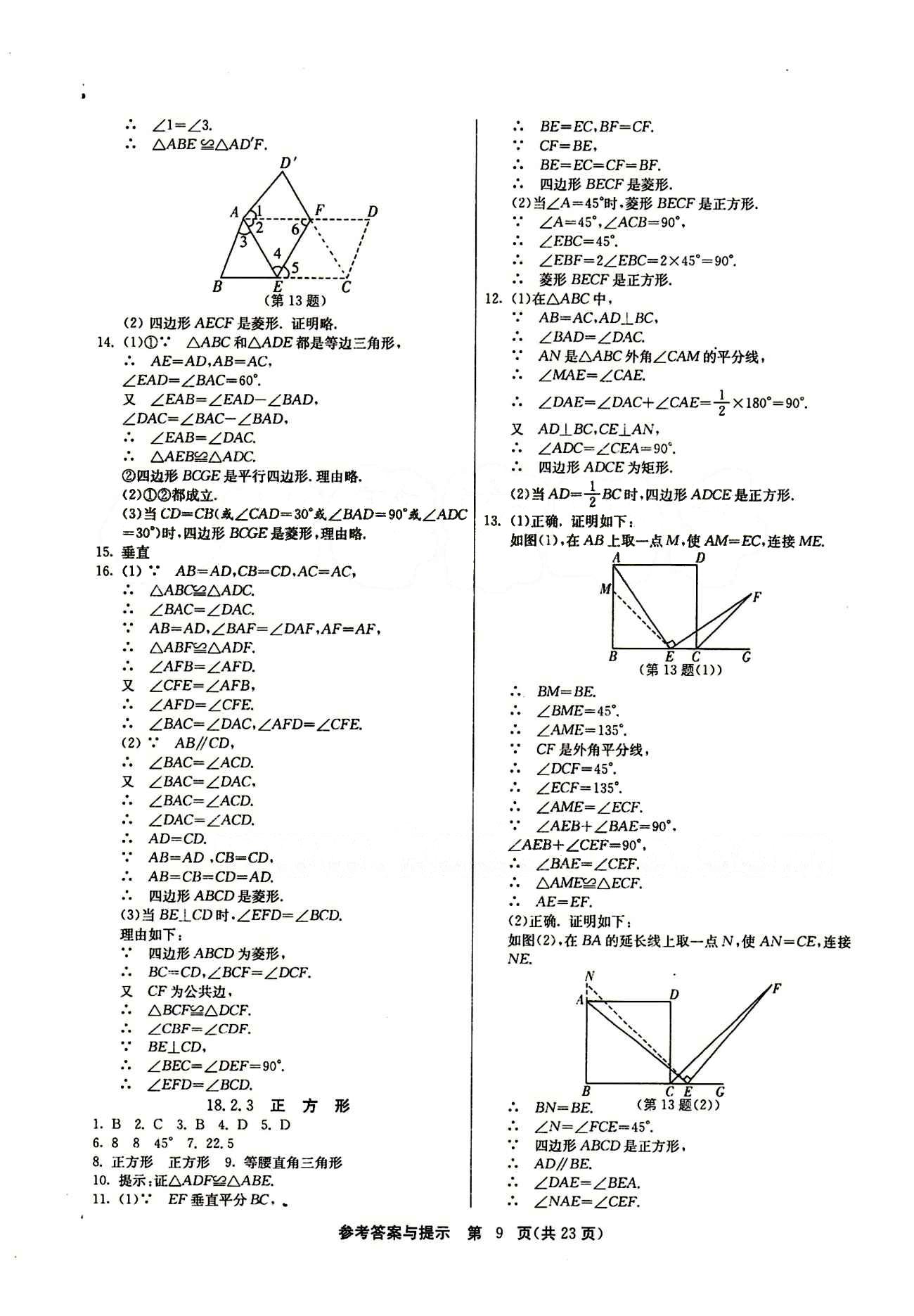 2015春 課時訓練 課時作業(yè)+單元試卷八年級下數(shù)學江蘇人民出版社 第十八章　平行四邊形 [5]