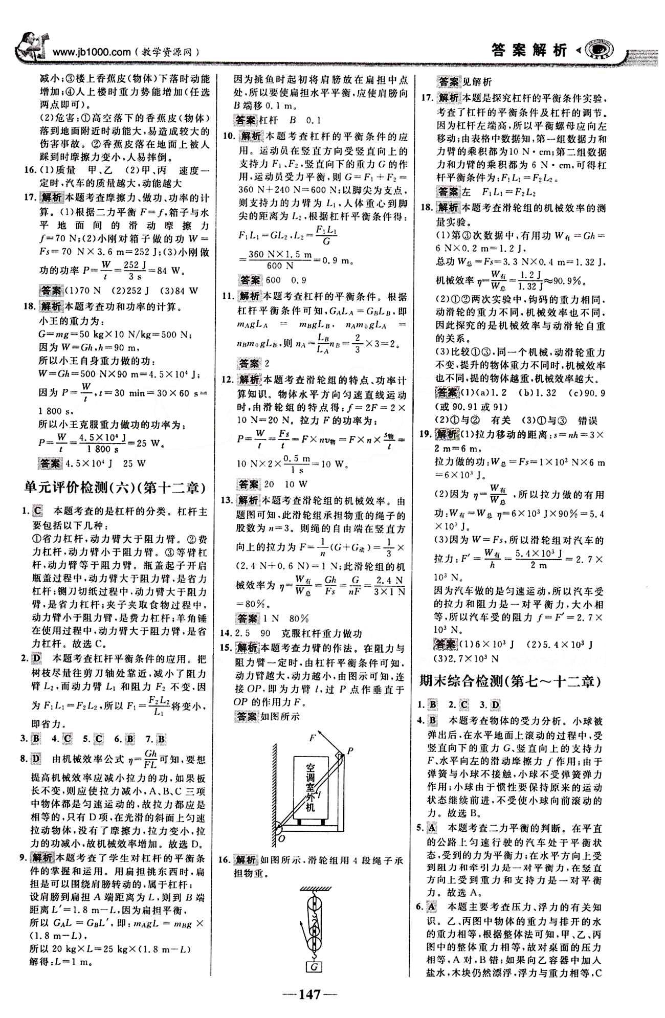 2015最新版 世紀(jì)金榜 金榜學(xué)案八年級下物理浙江科學(xué)技術(shù)出版社 階段評估檢測 [5]