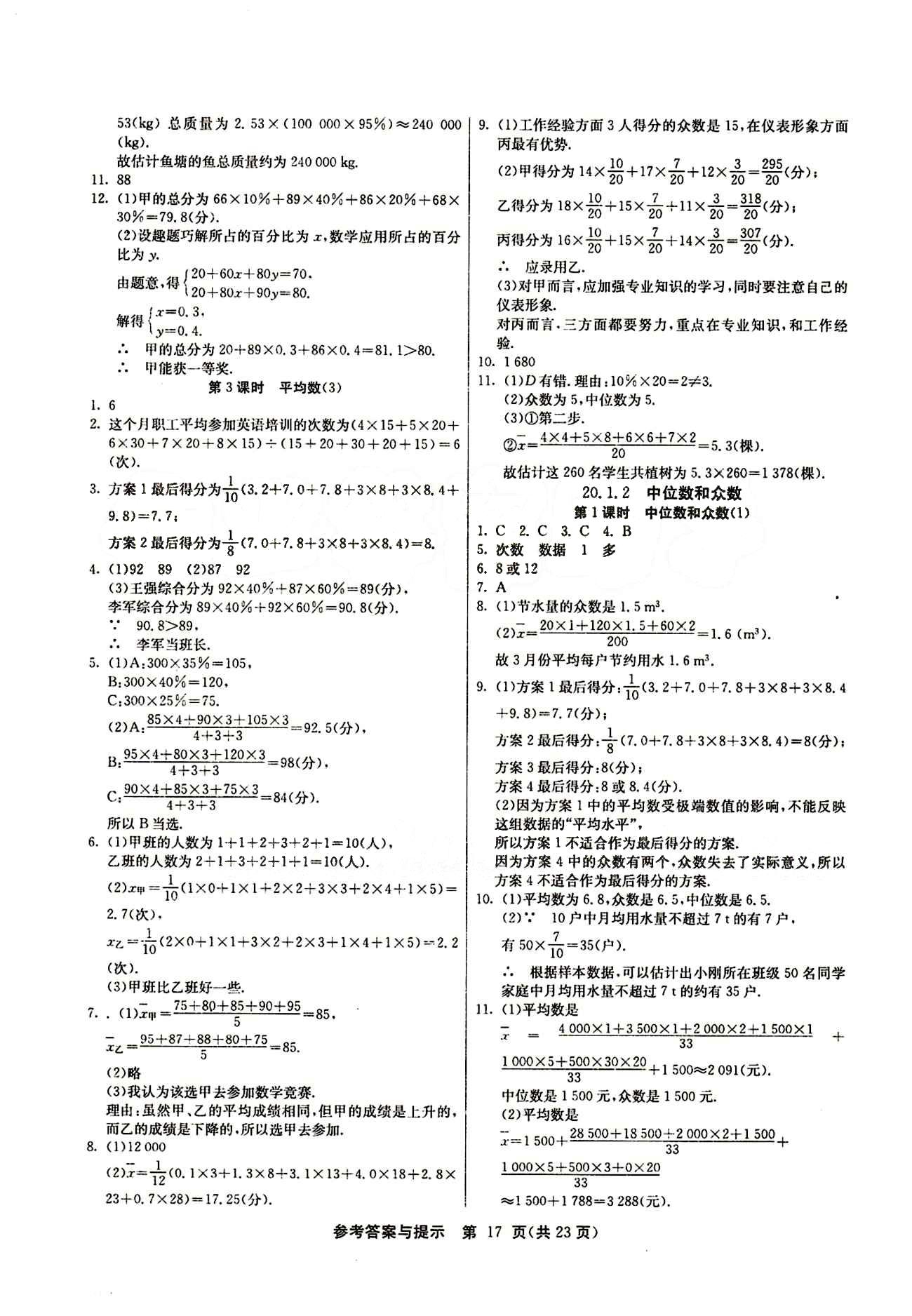 2015春 課時訓(xùn)練 課時作業(yè)+單元試卷八年級下數(shù)學(xué)江蘇人民出版社 第二十章　數(shù)據(jù)的分析 [2]