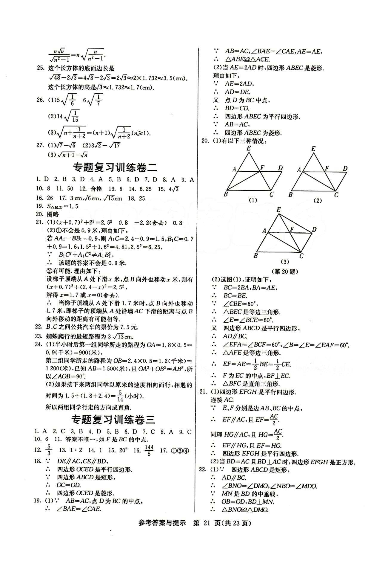 2015春 課時訓練 課時作業(yè)+單元試卷八年級下數(shù)學江蘇人民出版社 專題復習訓練卷 [2]