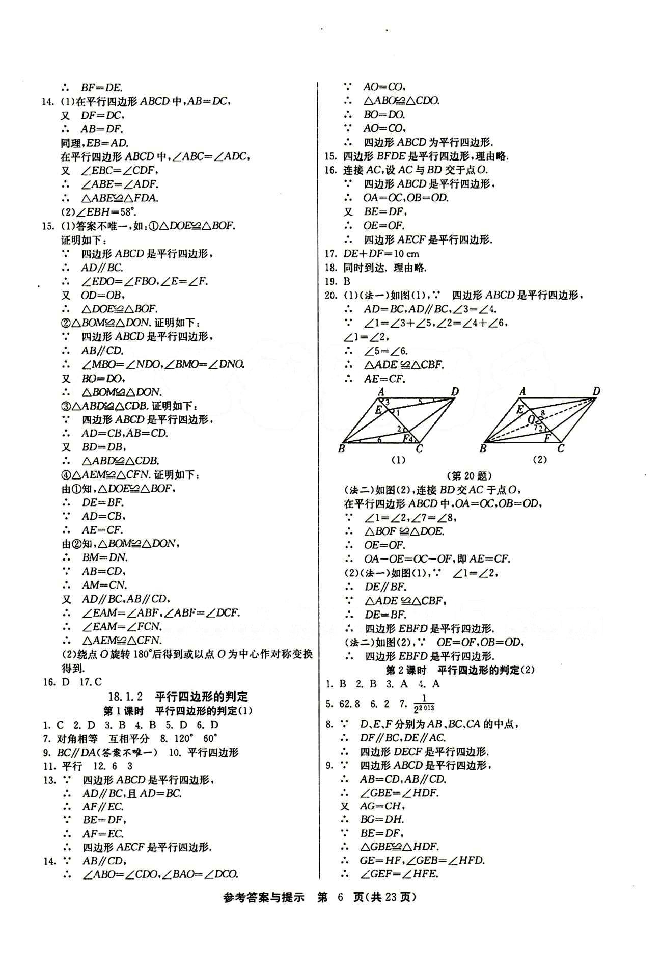 2015春 課時(shí)訓(xùn)練 課時(shí)作業(yè)+單元試卷八年級(jí)下數(shù)學(xué)江蘇人民出版社 第十八章　平行四邊形 [2]