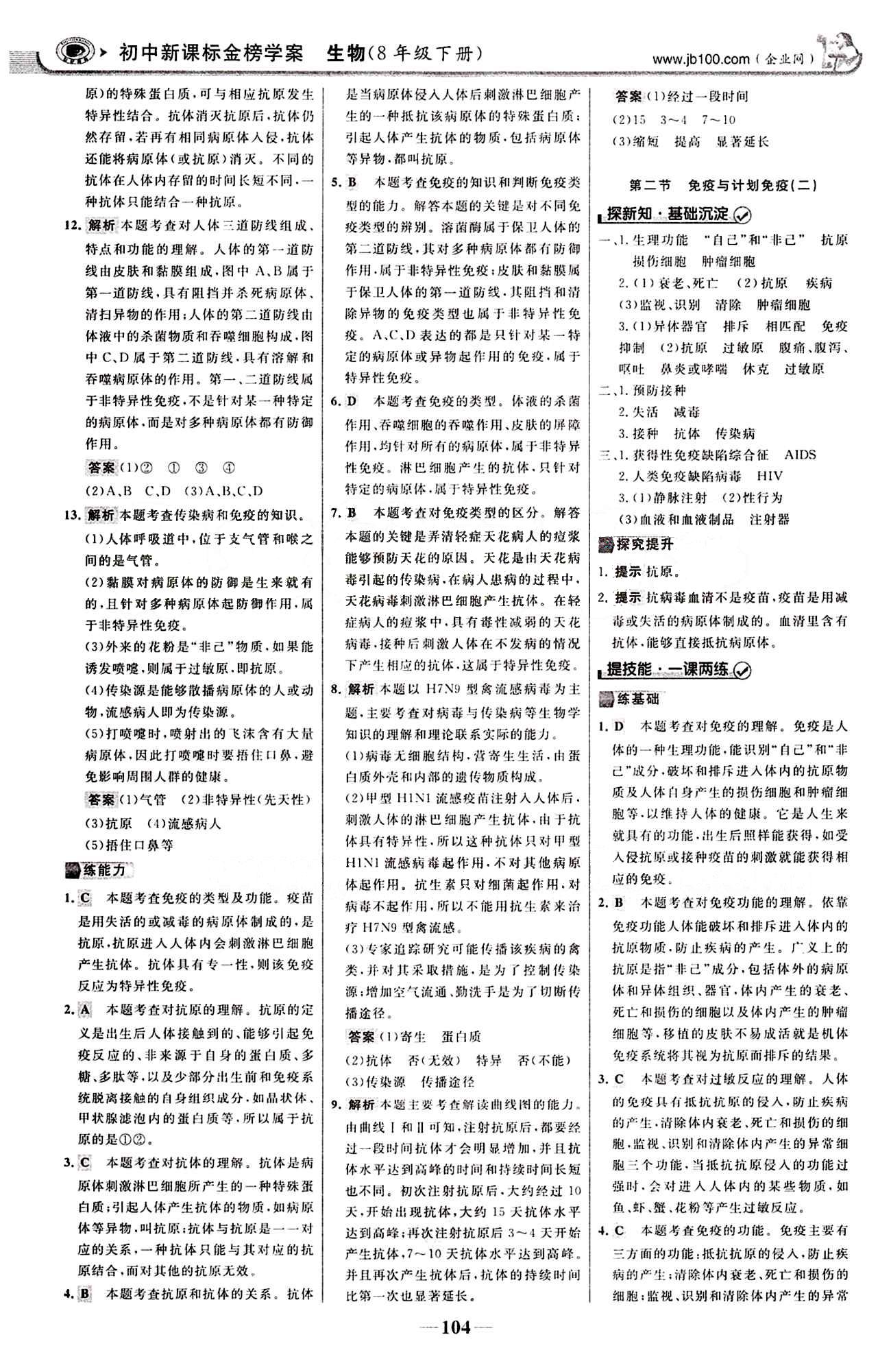 2015最版 世紀(jì)金榜 金榜學(xué)案八年級(jí)下生物浙江科學(xué)技術(shù)出版社 課堂導(dǎo)學(xué)案 第八單元 健康的生活 [3]