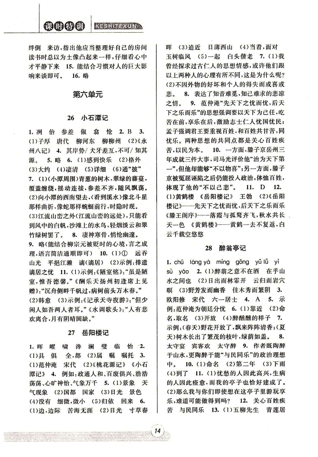 课时特训 浙江新课程三维目标测评 同步练习 课时作业八年级下语文浙江少年儿童出版社 第五单元 [4]