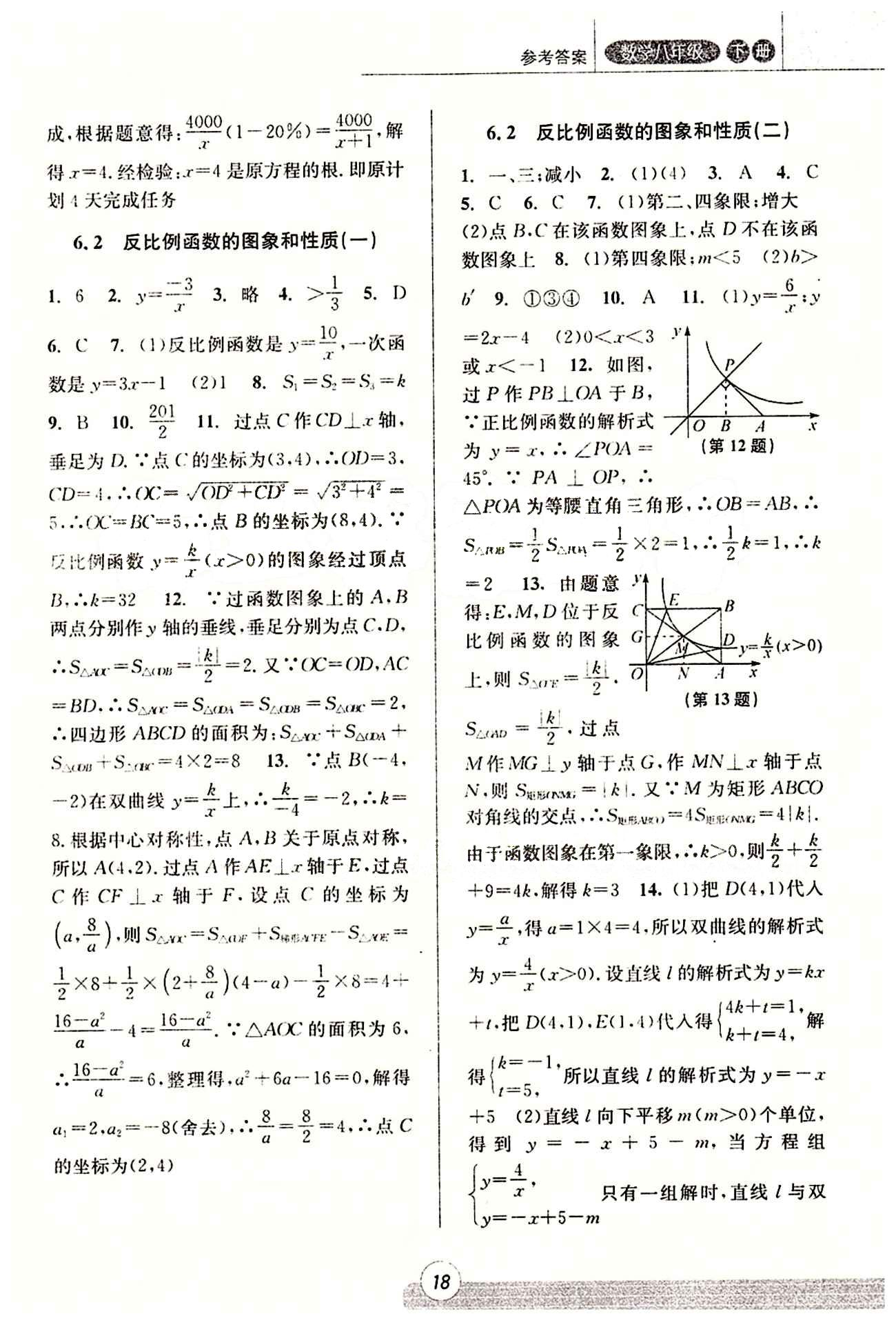 課時(shí)特訓(xùn) 浙江新課程三維目標(biāo)測(cè)評(píng) 同步練習(xí) 課時(shí)作業(yè)八年級(jí)下數(shù)學(xué)浙江少年兒童出版社 第六章　反比例函數(shù) [2]