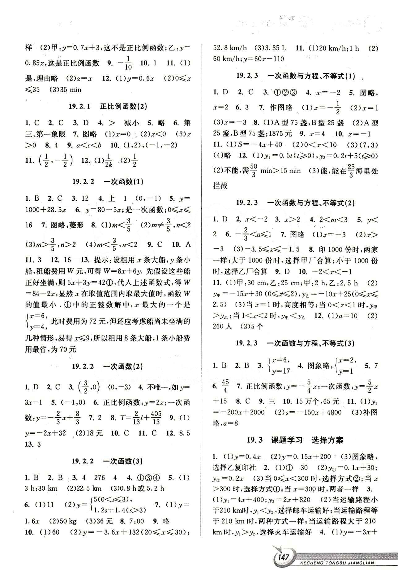 2015 教与学 课程同步讲练八年级下数学北京教育出版社 第十九章　一次函数 [2]