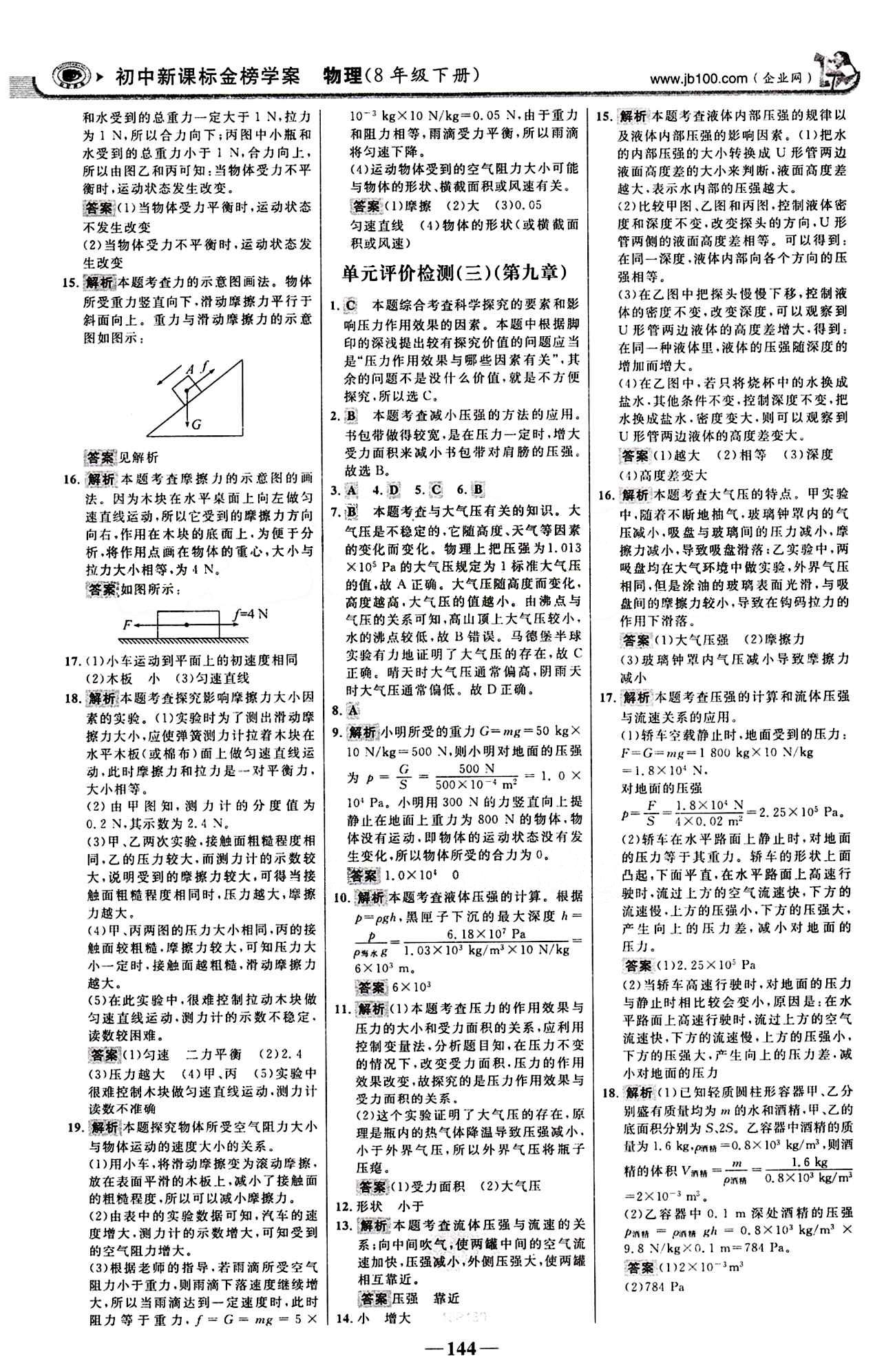 2015最新版 世纪金榜 金榜学案八年级下物理浙江科学技术出版社 阶段评估检测 [2]