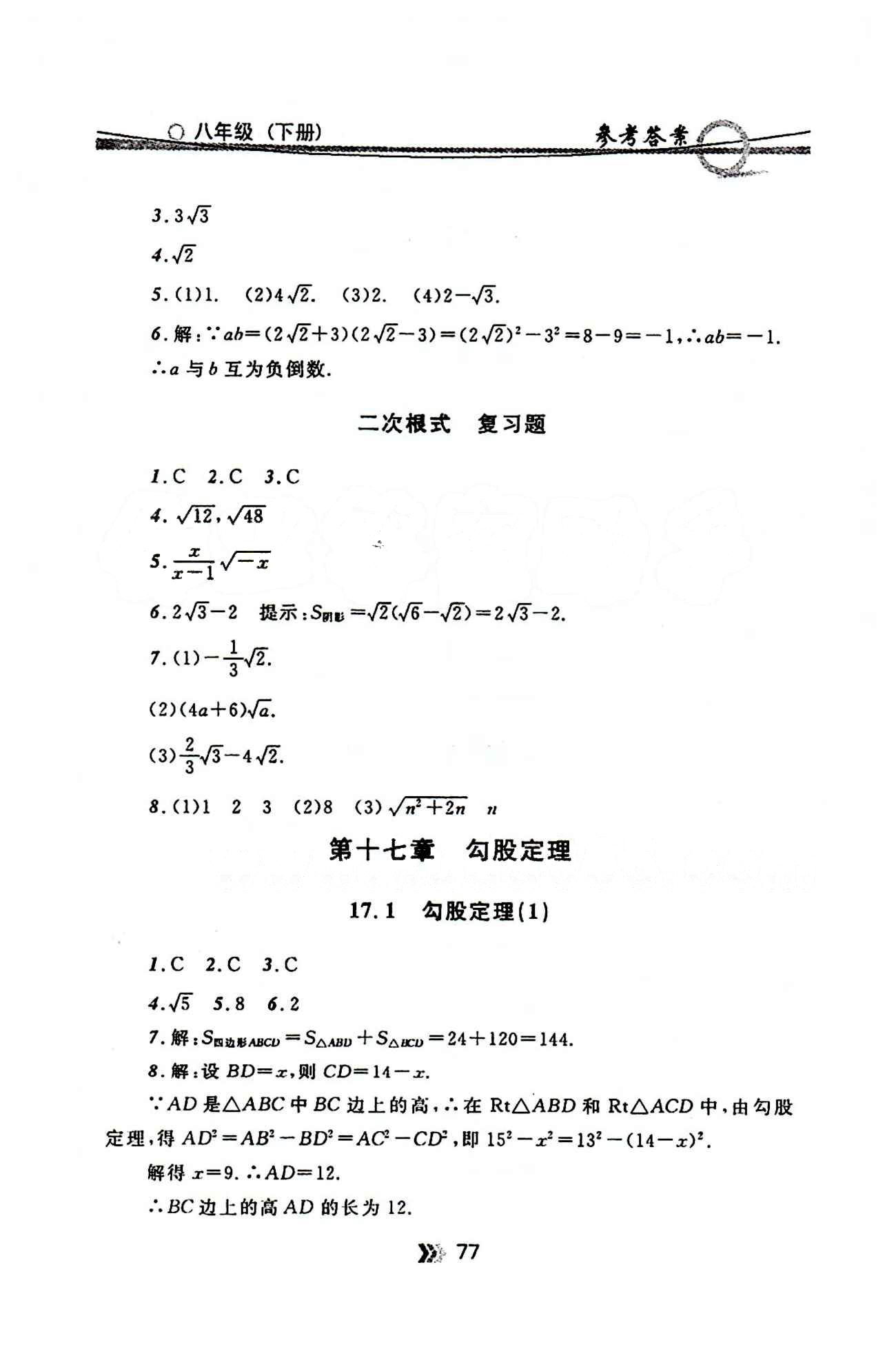 金牌每课通八年级下数学安徽科技技术出版社 第十七章　勾股定理 [1]