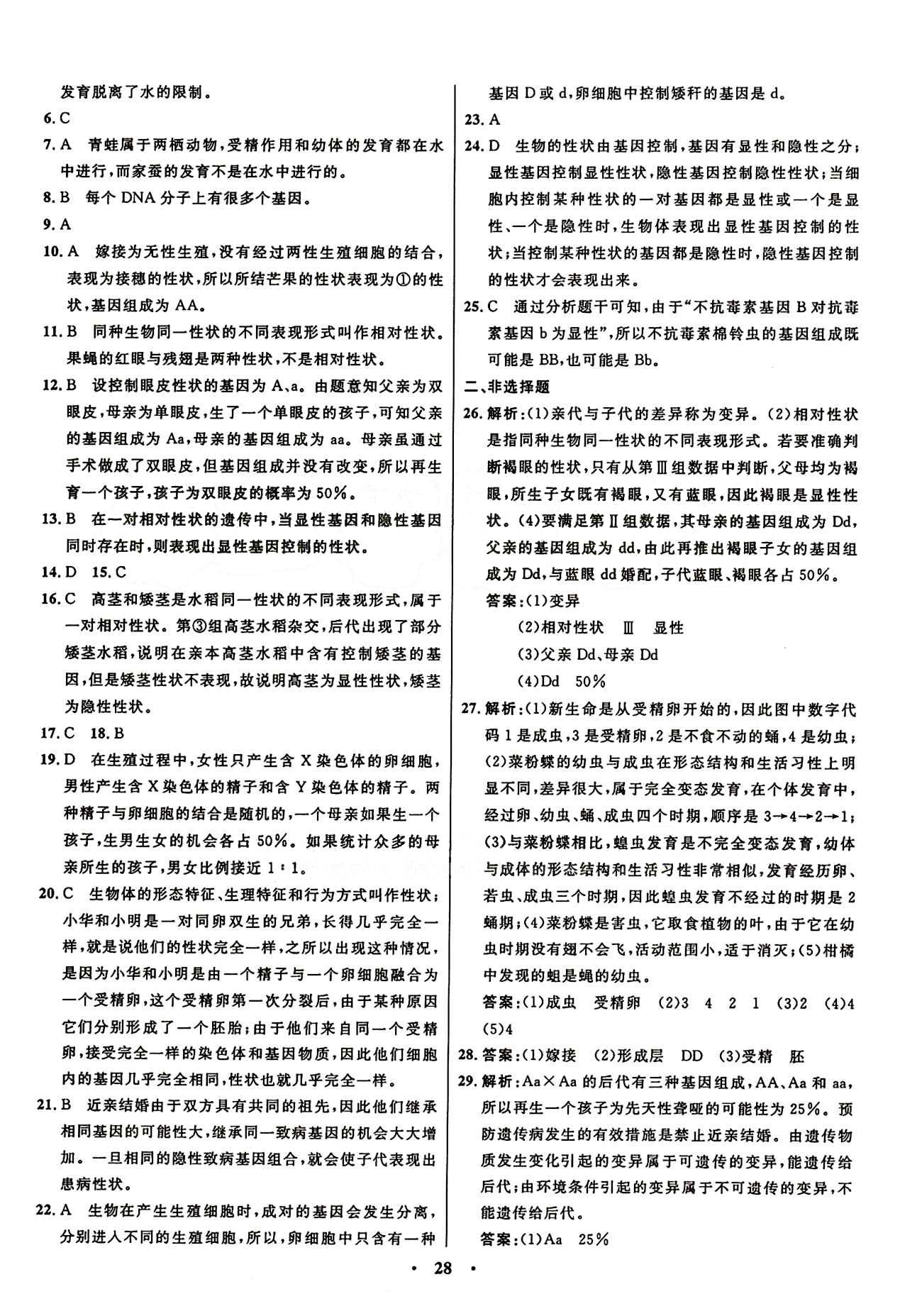 2015志鴻優(yōu)化初中同步測控全優(yōu)設(shè)計八年級下生物知識出版社 測評答案與解析 [4]