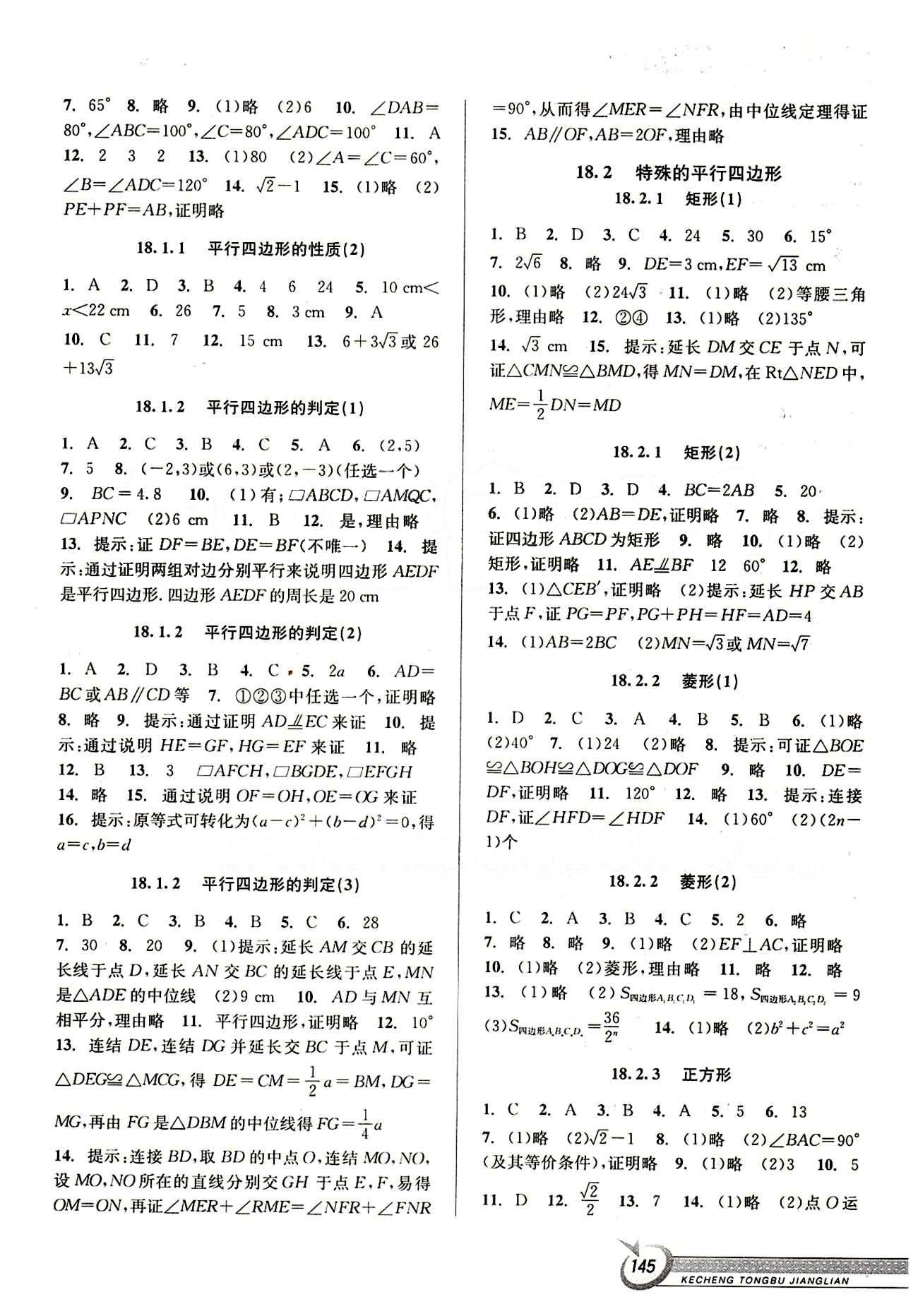 2015 教与学 课程同步讲练八年级下数学北京教育出版社 第十八章　平行四边形 [2]