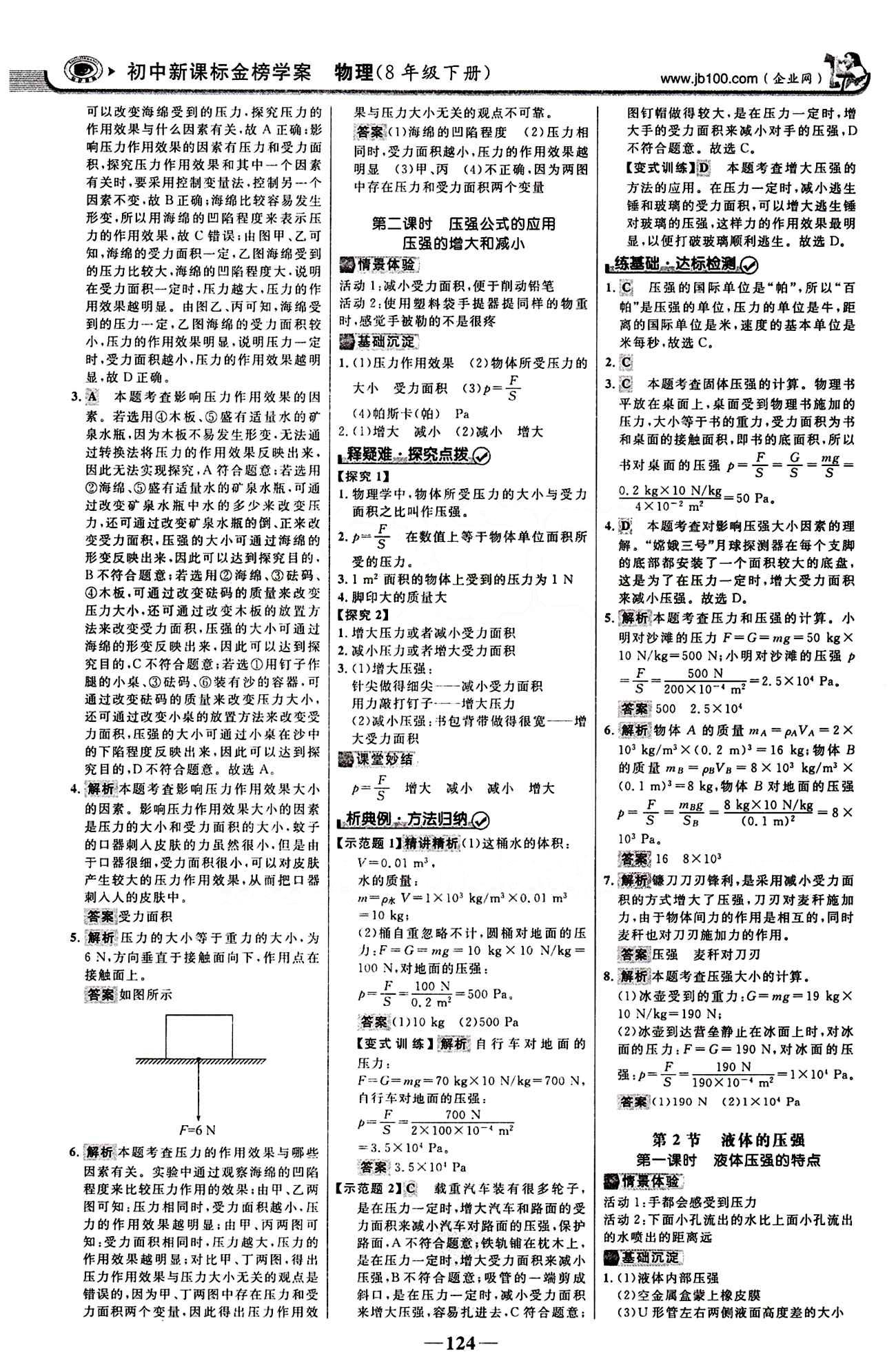 2015最新版 世纪金榜 金榜学案八年级下物理浙江科学技术出版社 第九章　压强 [2]