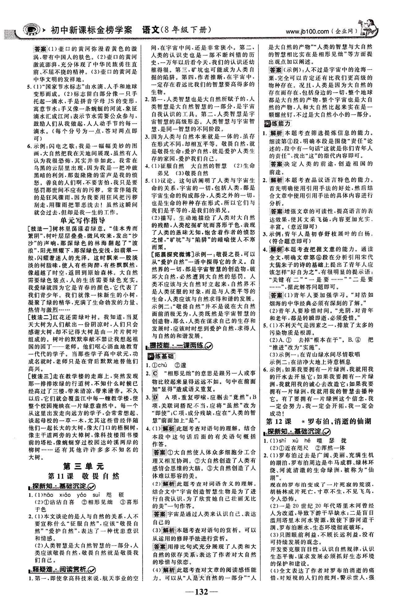 2015最新版 世纪金榜 金榜学案八年级下语文浙江科学技术出版社 第二单元 [4]