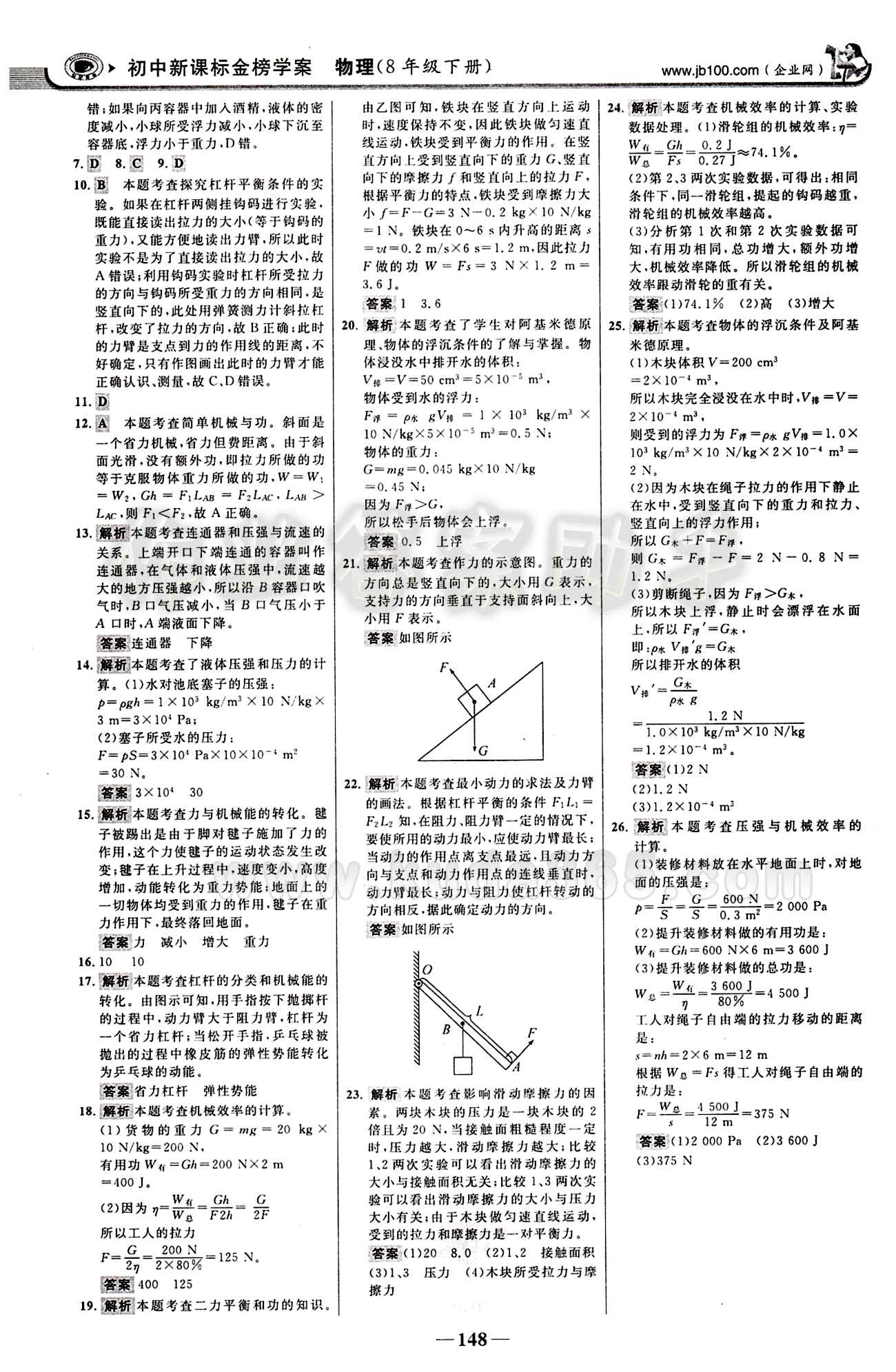 2015最新版 世纪金榜 金榜学案八年级下物理浙江科学技术出版社 阶段评估检测 [6]