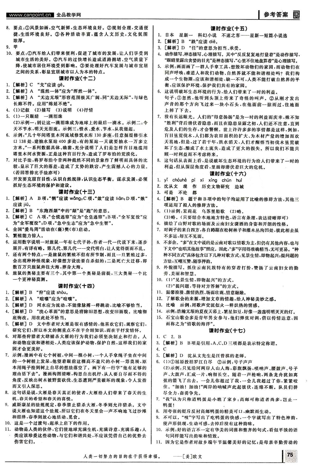 2015年全品學練考八年級語文下冊人教版 作業(yè)手冊 [4]