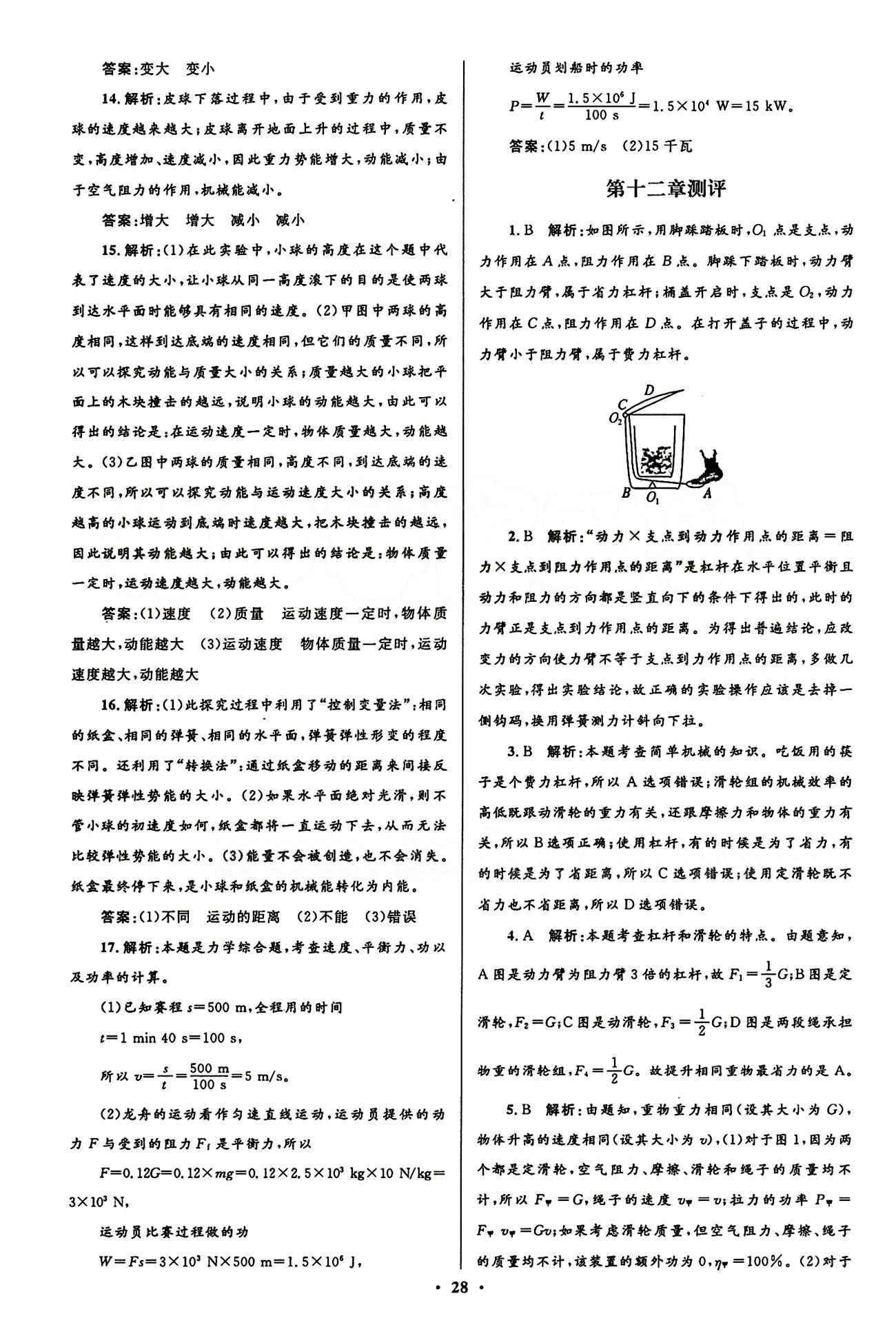 2015志鴻優(yōu)化初中同步測控全優(yōu)設(shè)計八年級下物理知識出版社 測評答案與解析 [10]