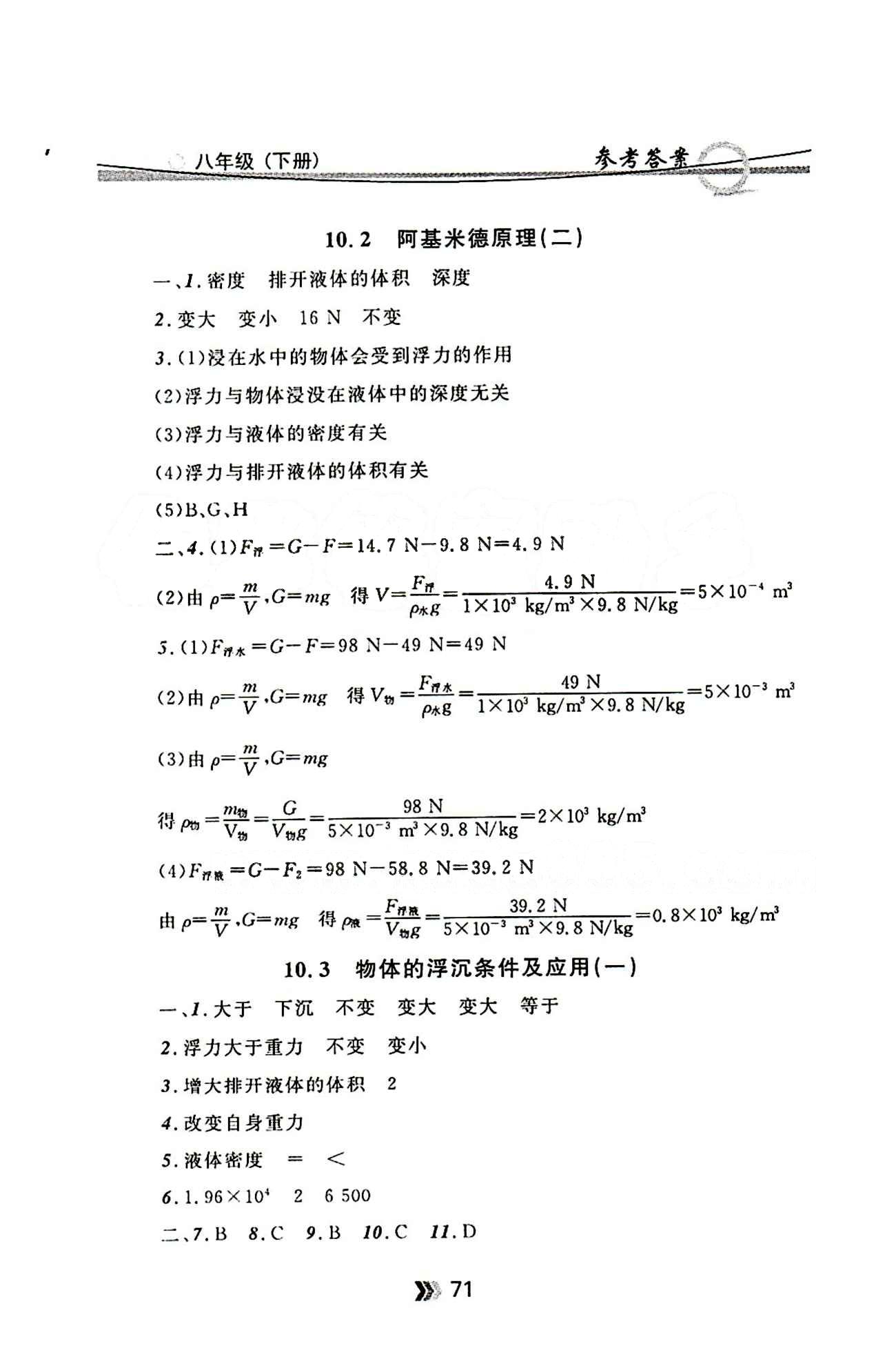 金牌每課通八年級(jí)下物理安徽科技技術(shù)出版社 第十章　浮力 [2]