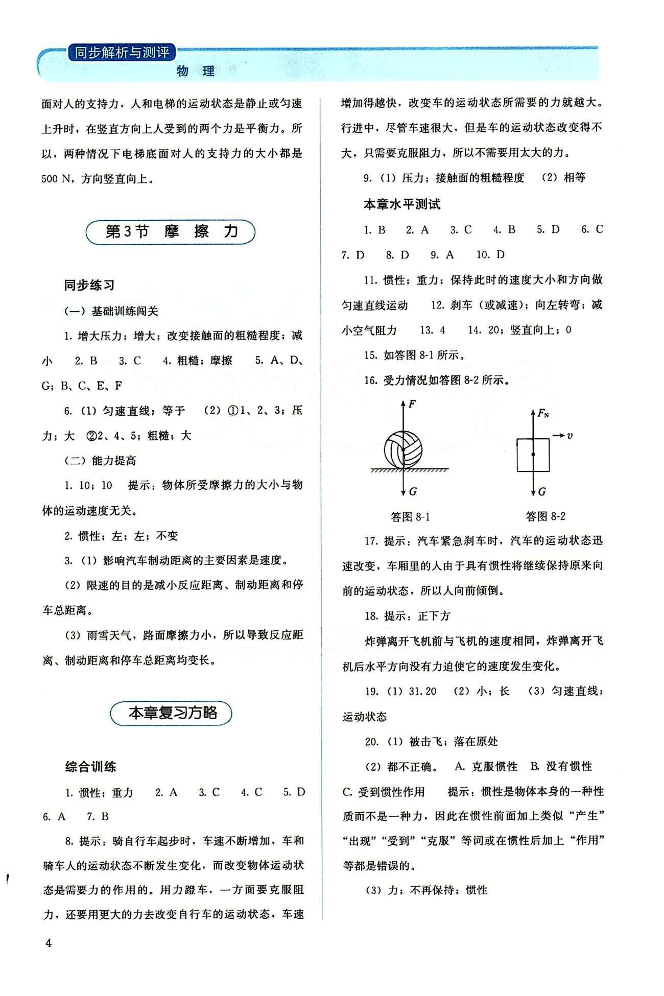 2015 人教金學典同步解析與測評八年級下冊物理人教版 第八章　運動和力 [2]