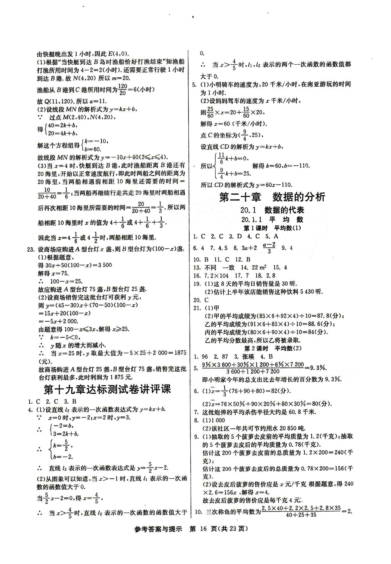 2015春 課時(shí)訓(xùn)練 課時(shí)作業(yè)+單元試卷八年級(jí)下數(shù)學(xué)江蘇人民出版社 第十九章　一次函數(shù) [5]