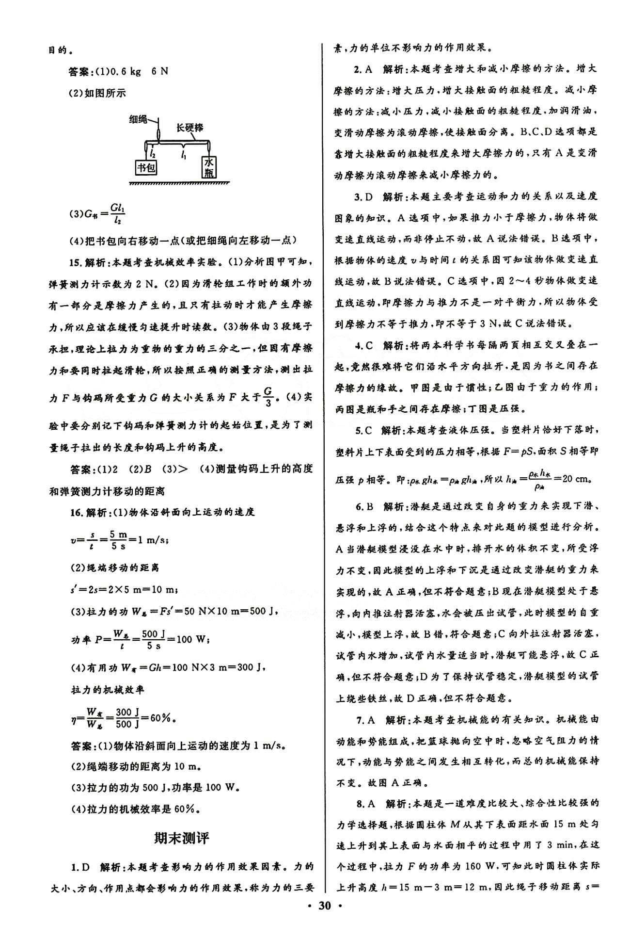 2015志鴻優(yōu)化初中同步測控全優(yōu)設計八年級下物理知識出版社 測評答案與解析 [12]