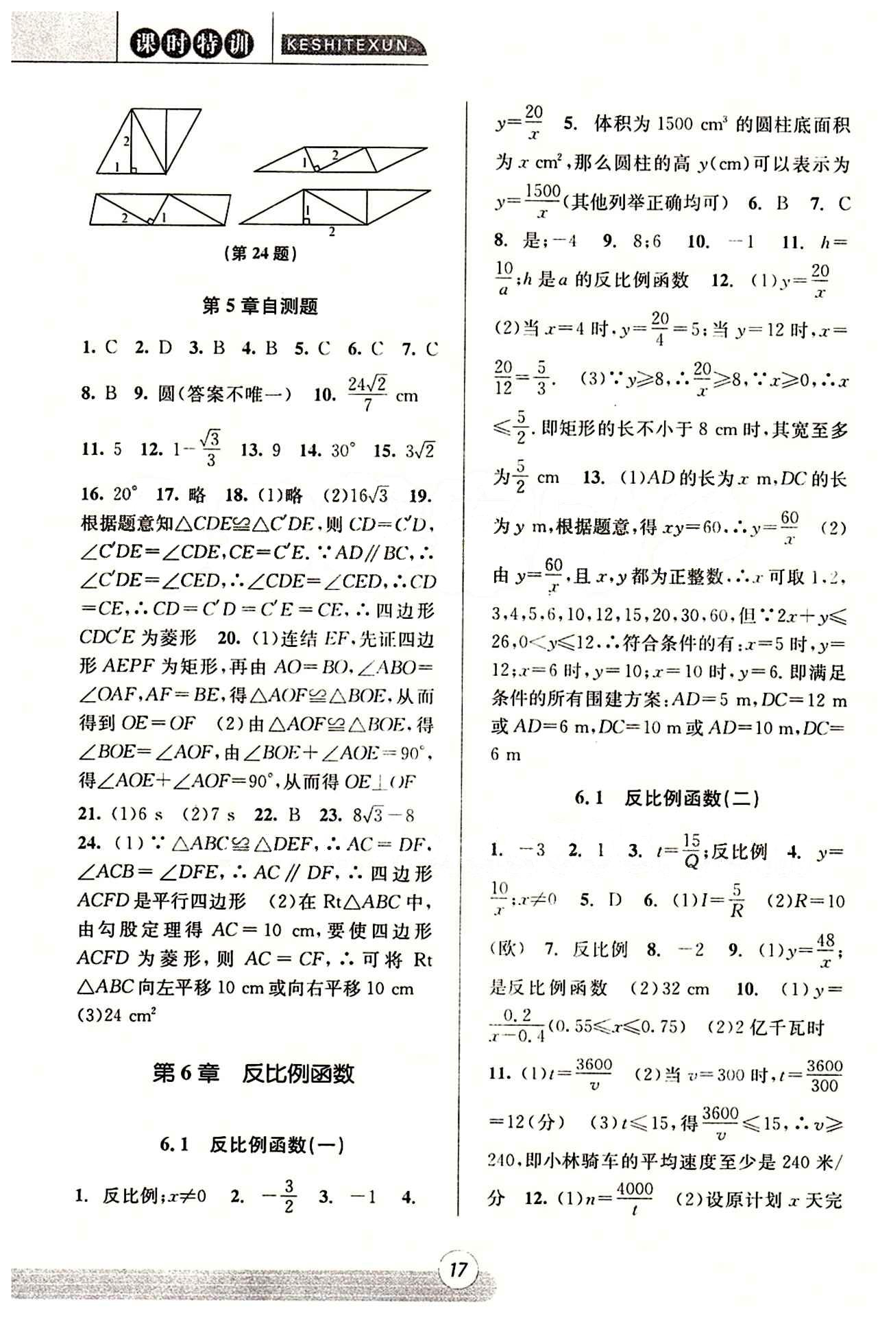 課時特訓 浙江新課程三維目標測評 同步練習 課時作業(yè)八年級下數(shù)學浙江少年兒童出版社 第六章　反比例函數(shù) [1]