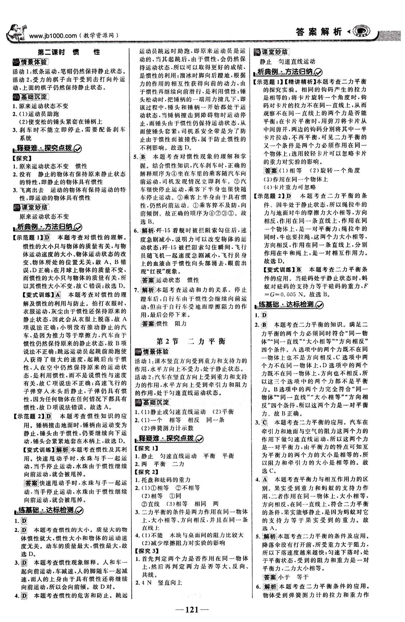 2015最新版 世紀(jì)金榜 金榜學(xué)案八年級下物理浙江科學(xué)技術(shù)出版社 第八章　運動和力 [2]