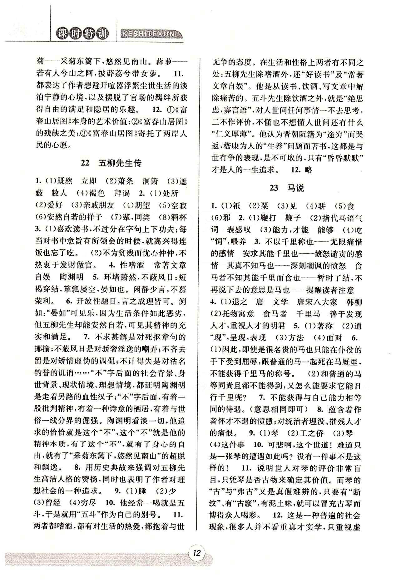 课时特训 浙江新课程三维目标测评 同步练习 课时作业八年级下语文浙江少年儿童出版社 第五单元 [2]