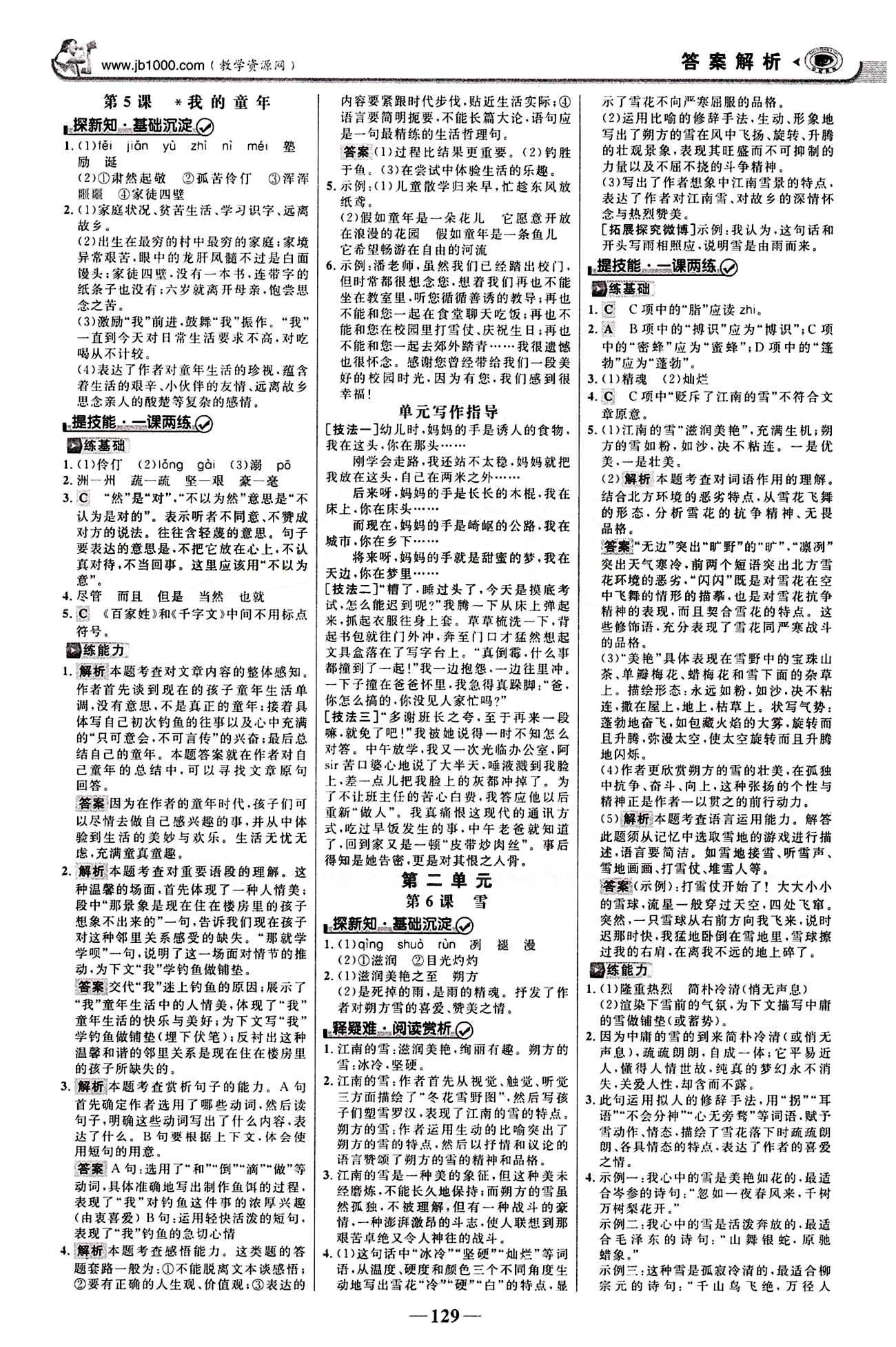 2015最新版 世纪金榜 金榜学案八年级下语文浙江科学技术出版社 第二单元 [1]