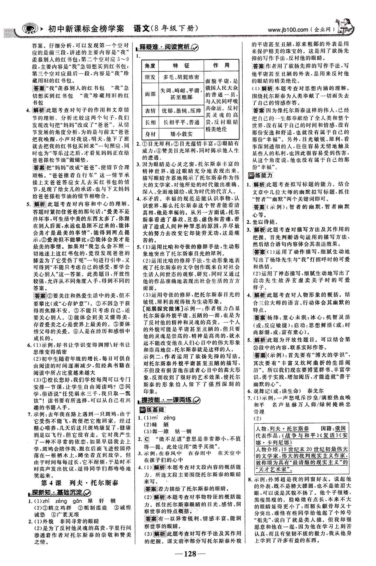 2015最新版 世纪金榜 金榜学案八年级下语文浙江科学技术出版社 第一单元 [3]