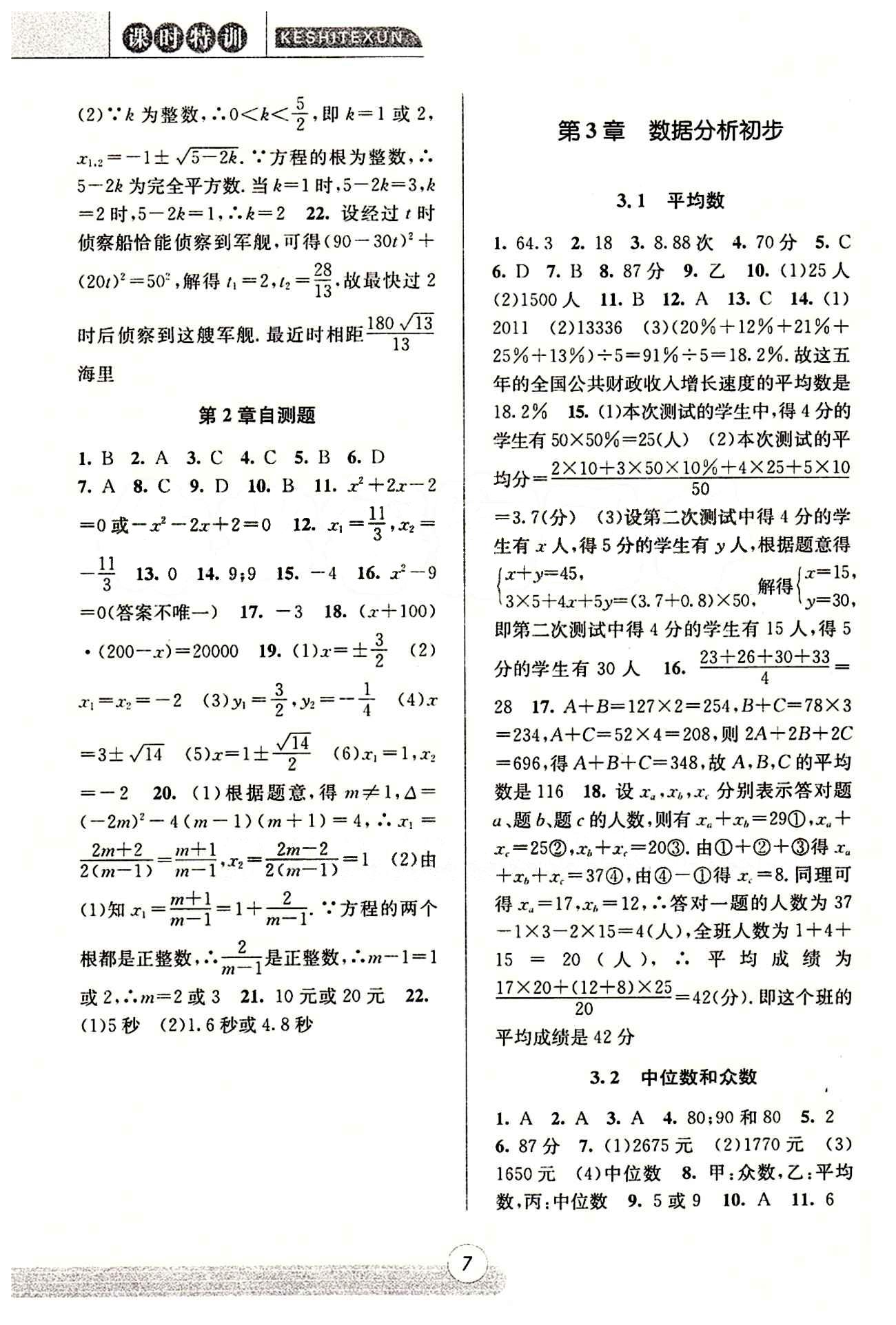 課時特訓(xùn) 浙江新課程三維目標測評 同步練習(xí) 課時作業(yè)八年級下數(shù)學(xué)浙江少年兒童出版社 第二章 一元二次方程 [6]