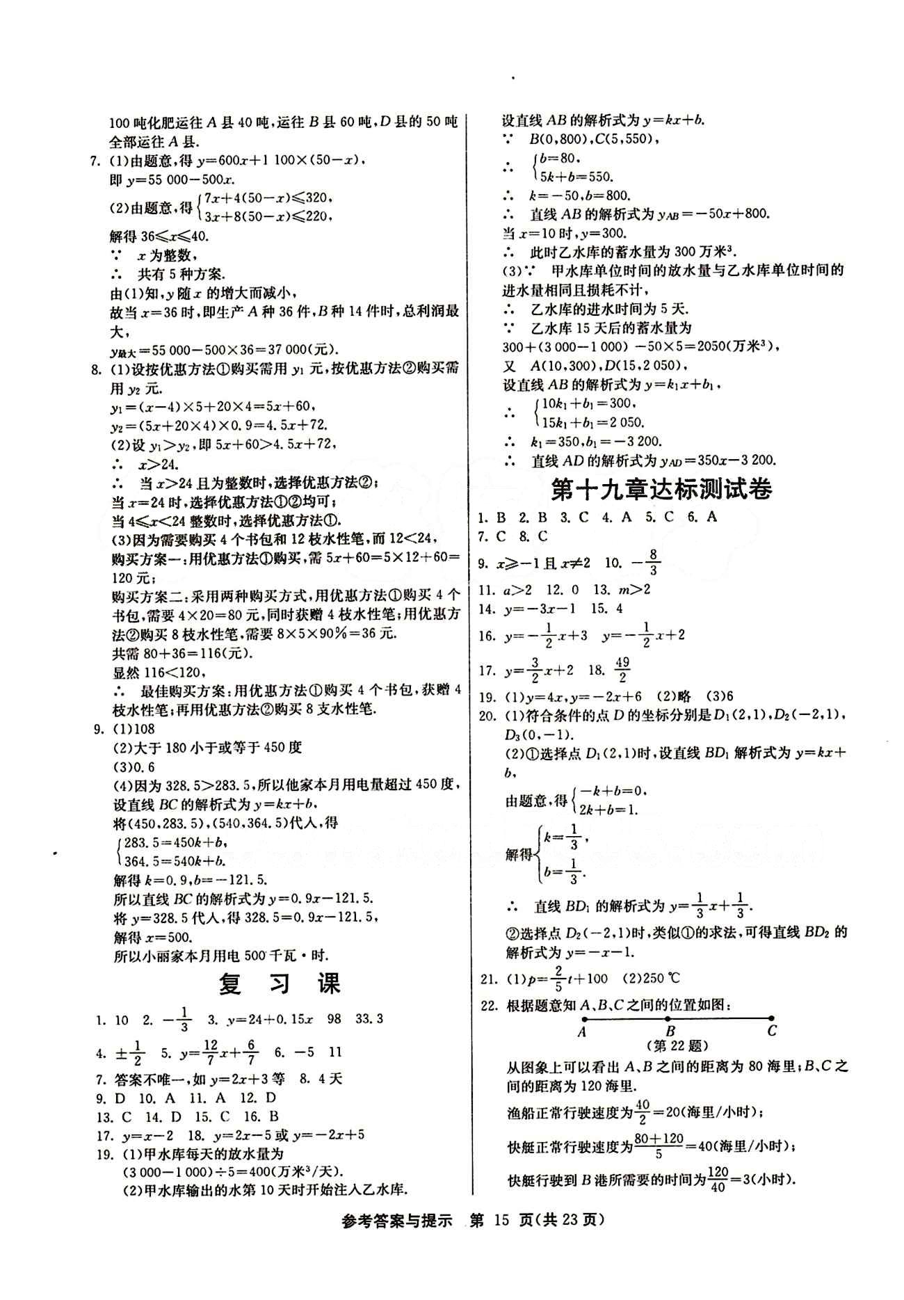 2015春 課時訓(xùn)練 課時作業(yè)+單元試卷八年級下數(shù)學(xué)江蘇人民出版社 第十九章　一次函數(shù) [4]