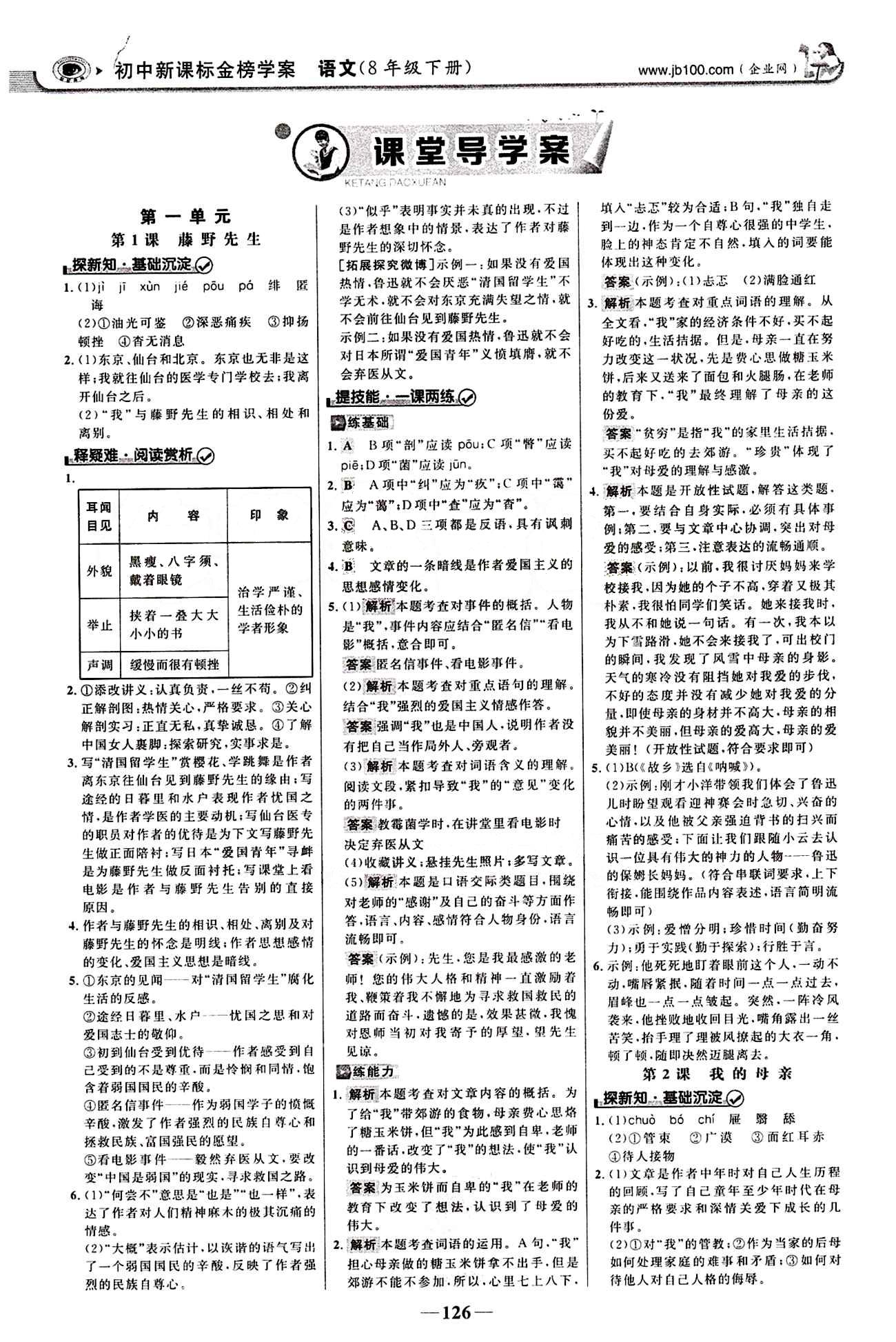 2015最新版 世纪金榜 金榜学案八年级下语文浙江科学技术出版社 第一单元 [1]