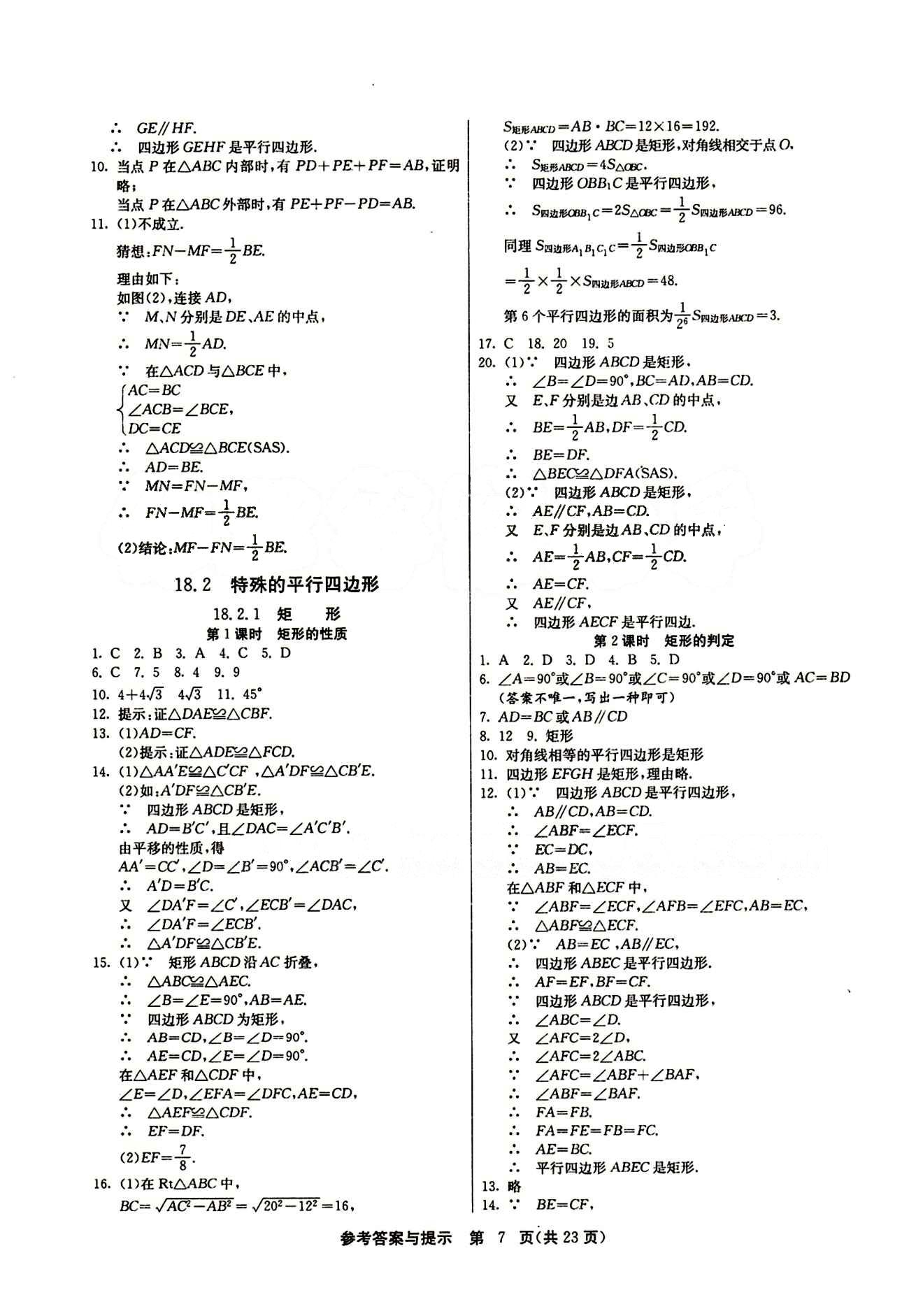 2015春 課時訓(xùn)練 課時作業(yè)+單元試卷八年級下數(shù)學(xué)江蘇人民出版社 第十八章　平行四邊形 [3]