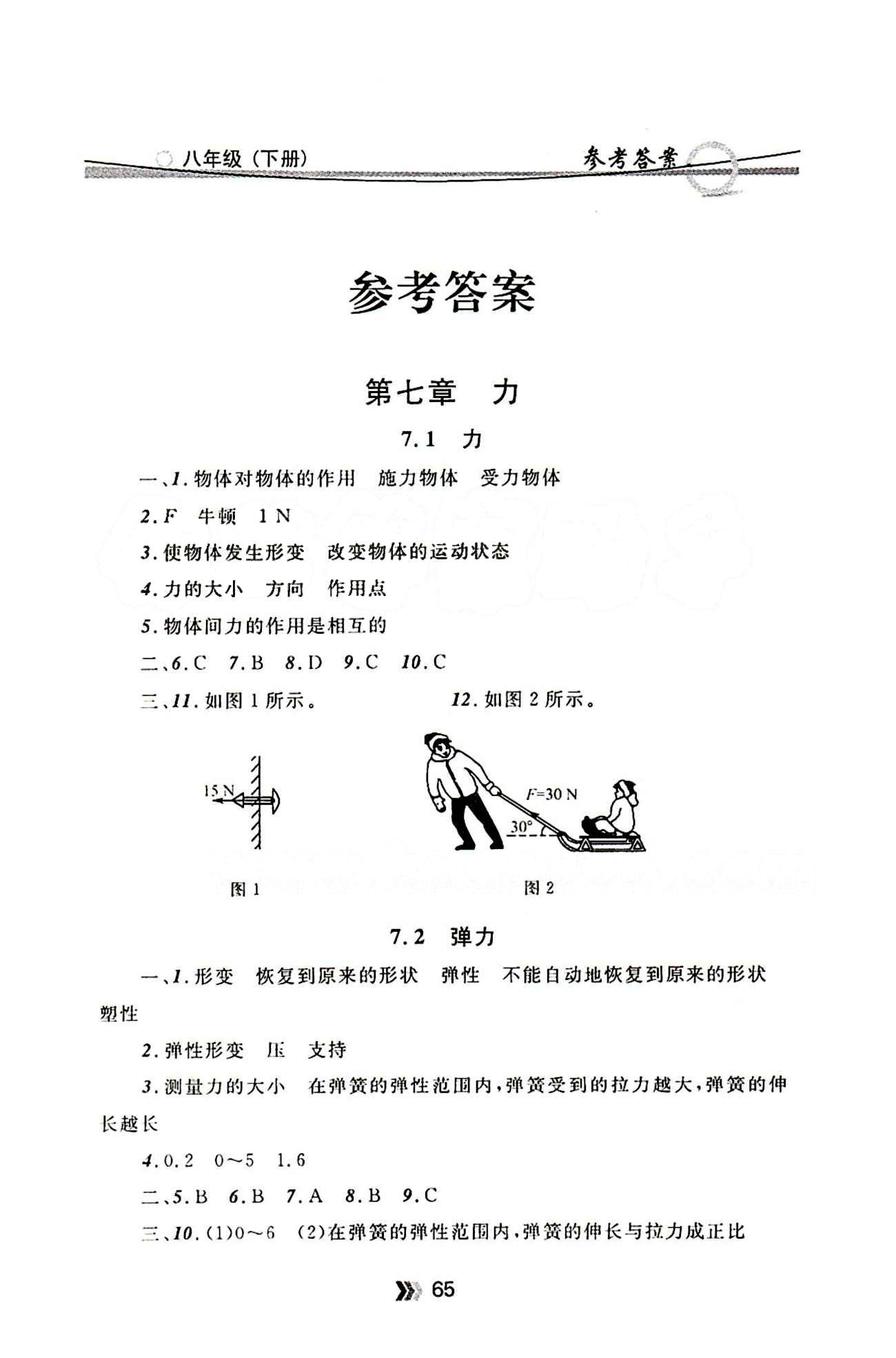 金牌每課通八年級下物理安徽科技技術(shù)出版社 第七章　力 [1]